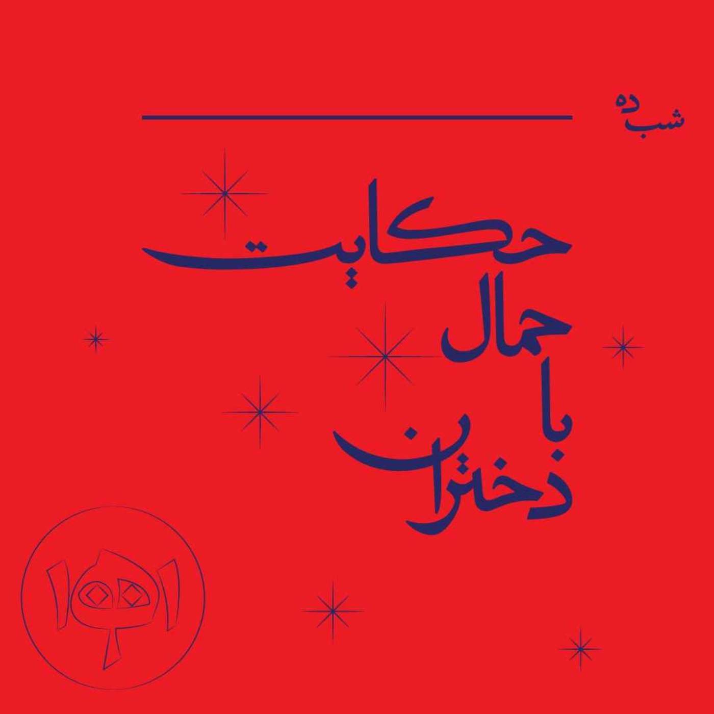 شب ده - حکایت حمال با دختران