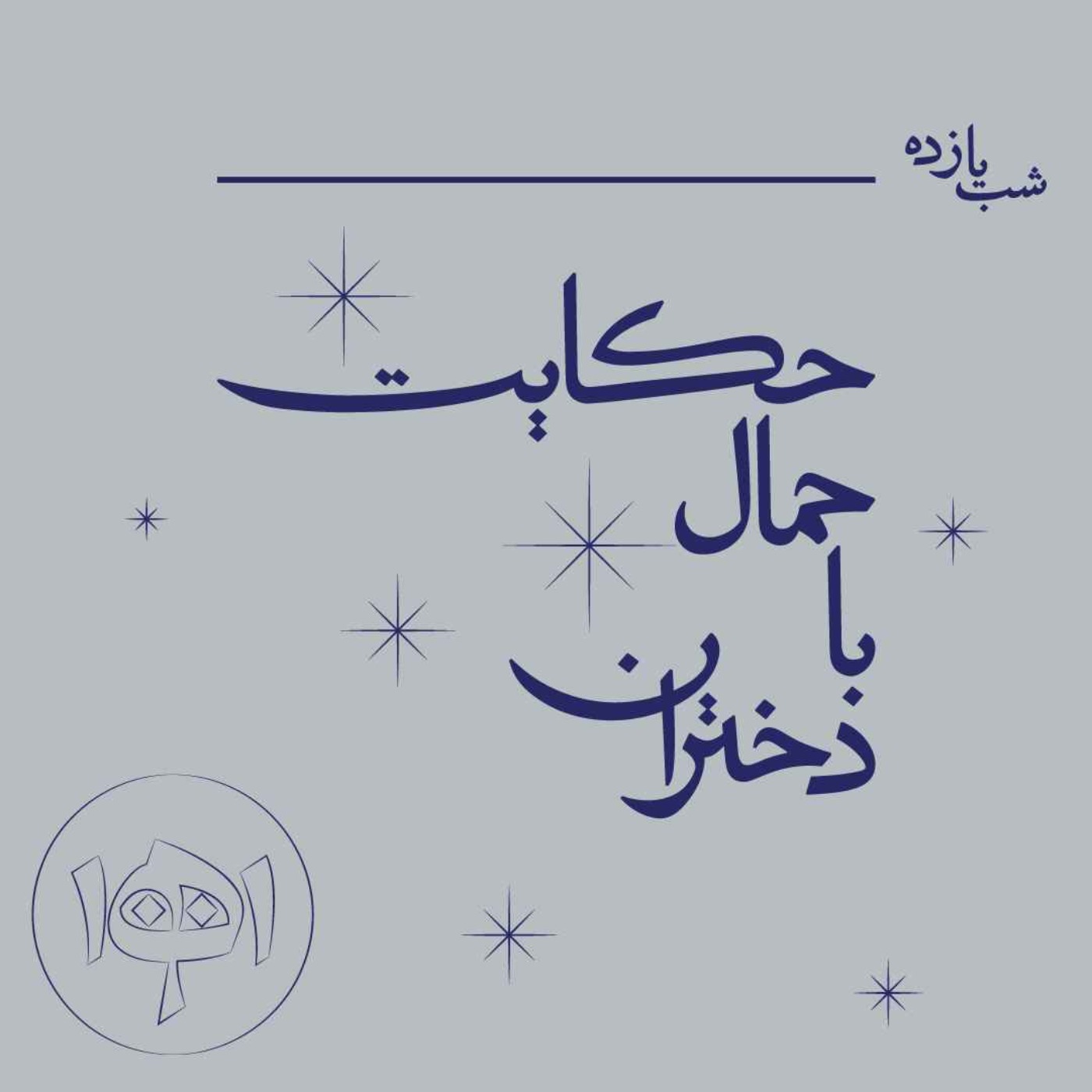 شب یازده - حکایت حمال با دختران
