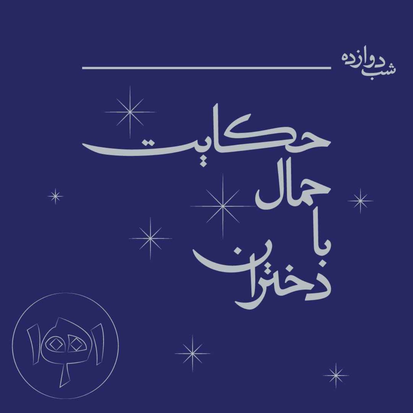 شب دوازده - حکایت حمال با دختران