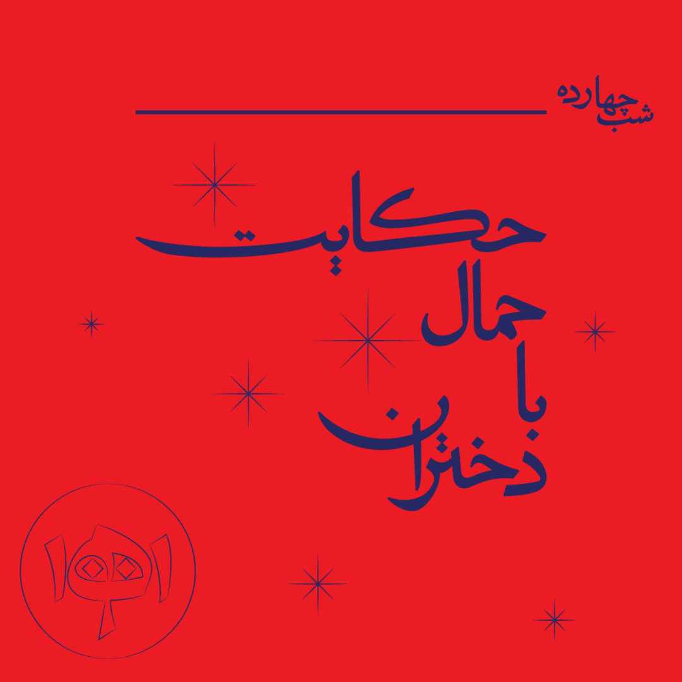 شب چهارده - حکایت حمال با دختران