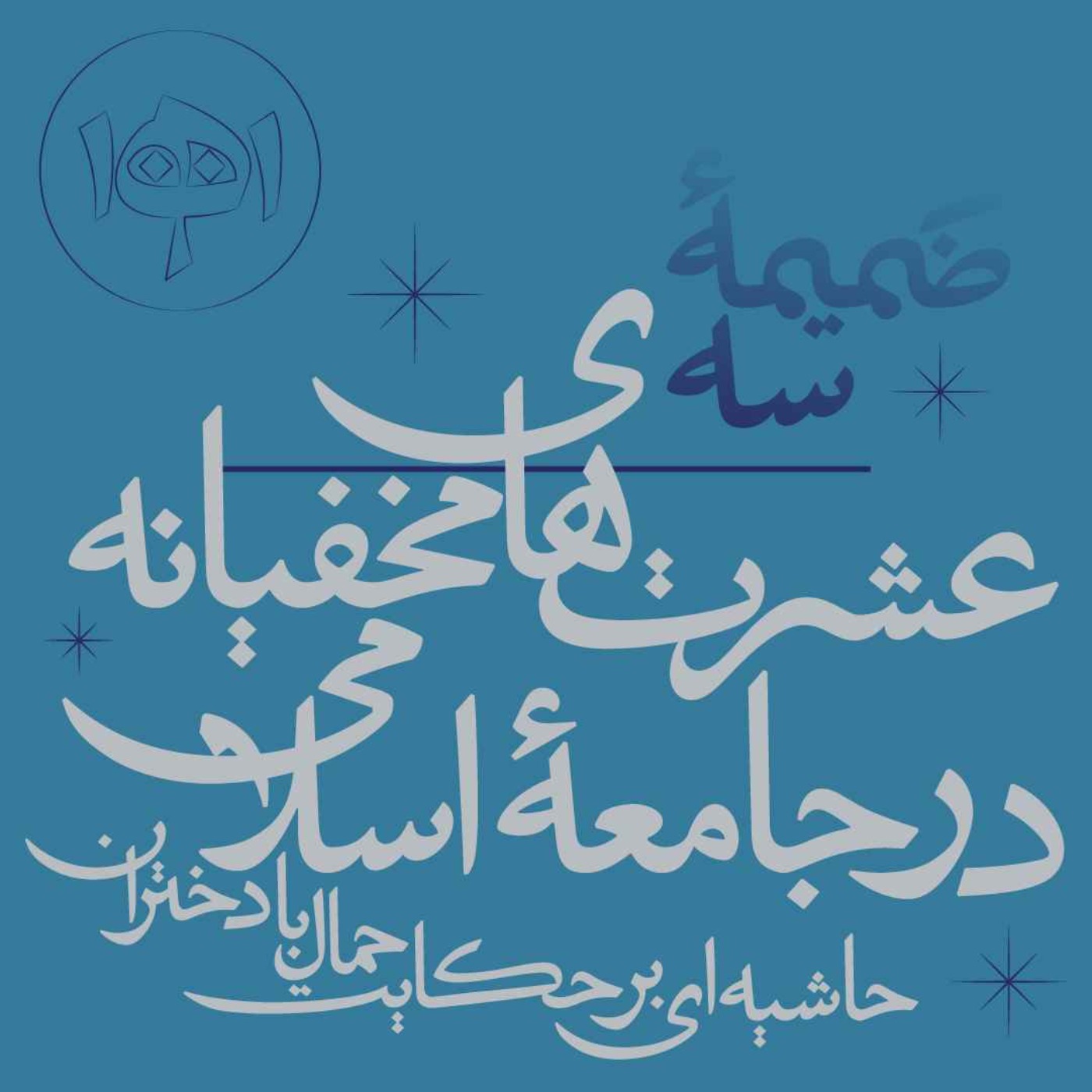 ضمیمه سه: عشرت‌های مخفیانه در جامعۀ اسلامی