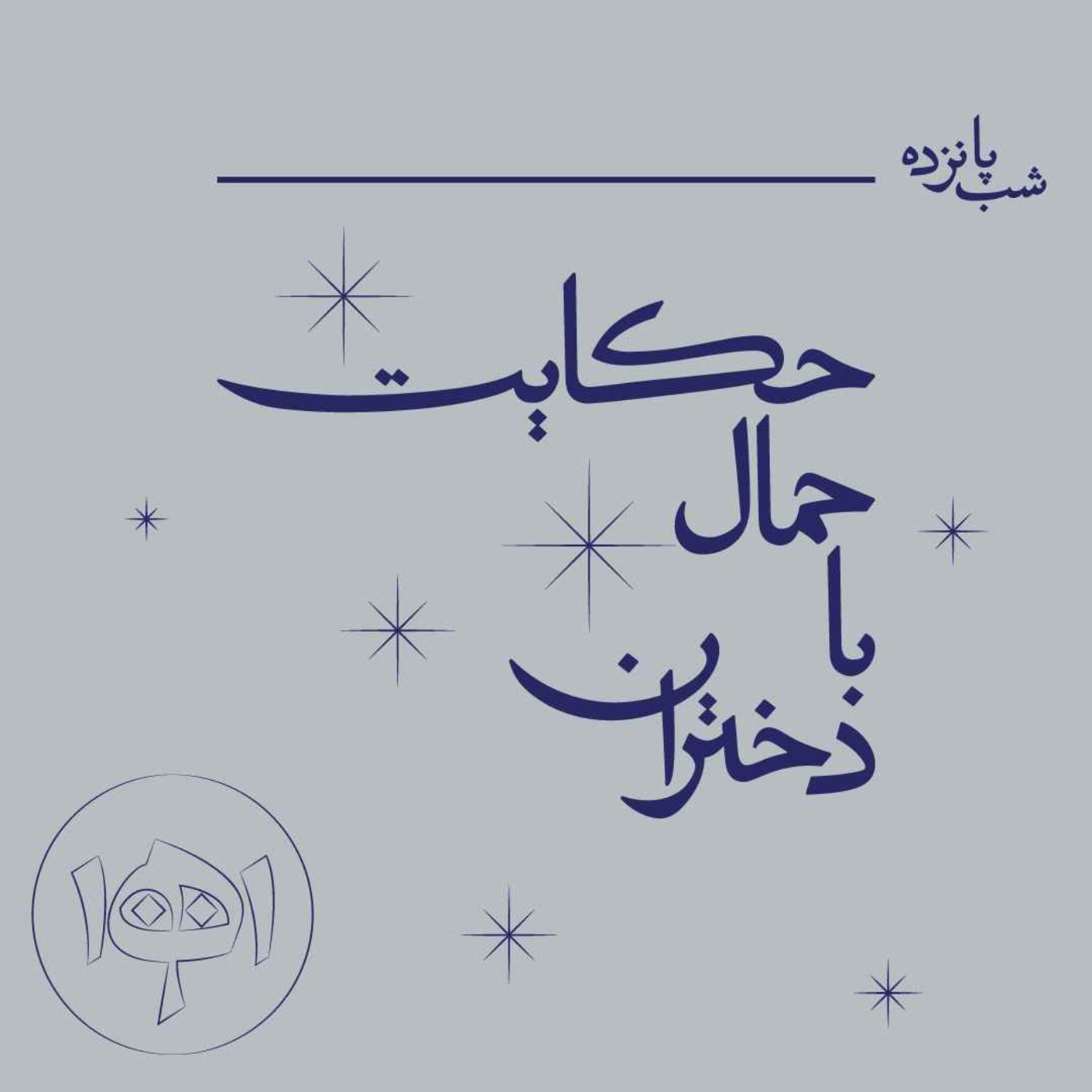 شب پانزده - حکایت حمال با دختران