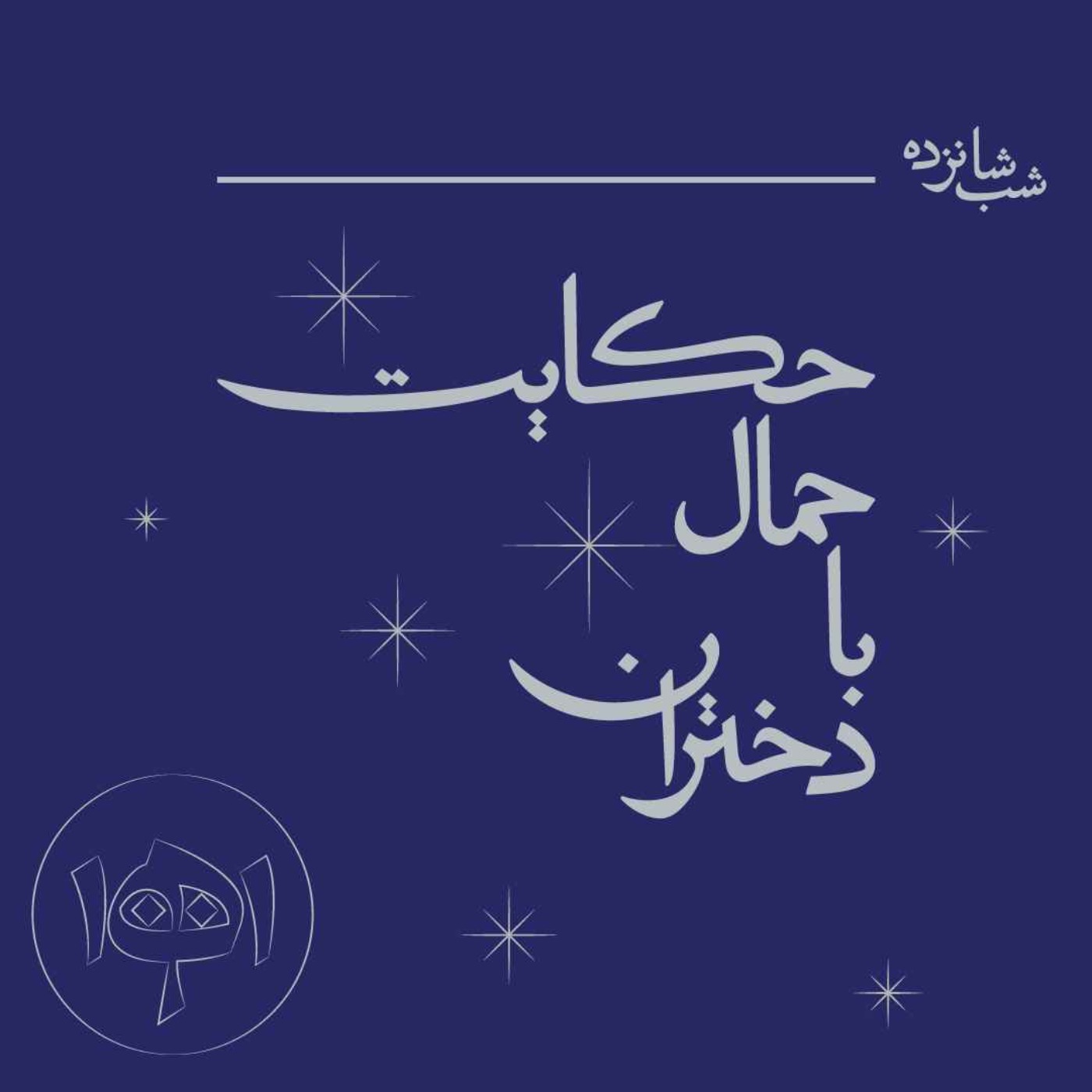 شب شانزده - حکایت حمال با دختران