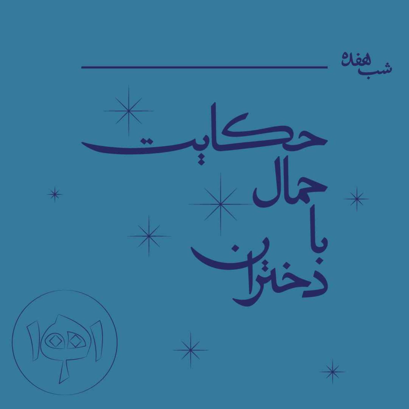 شب هفده - حکایت حمال با دختران