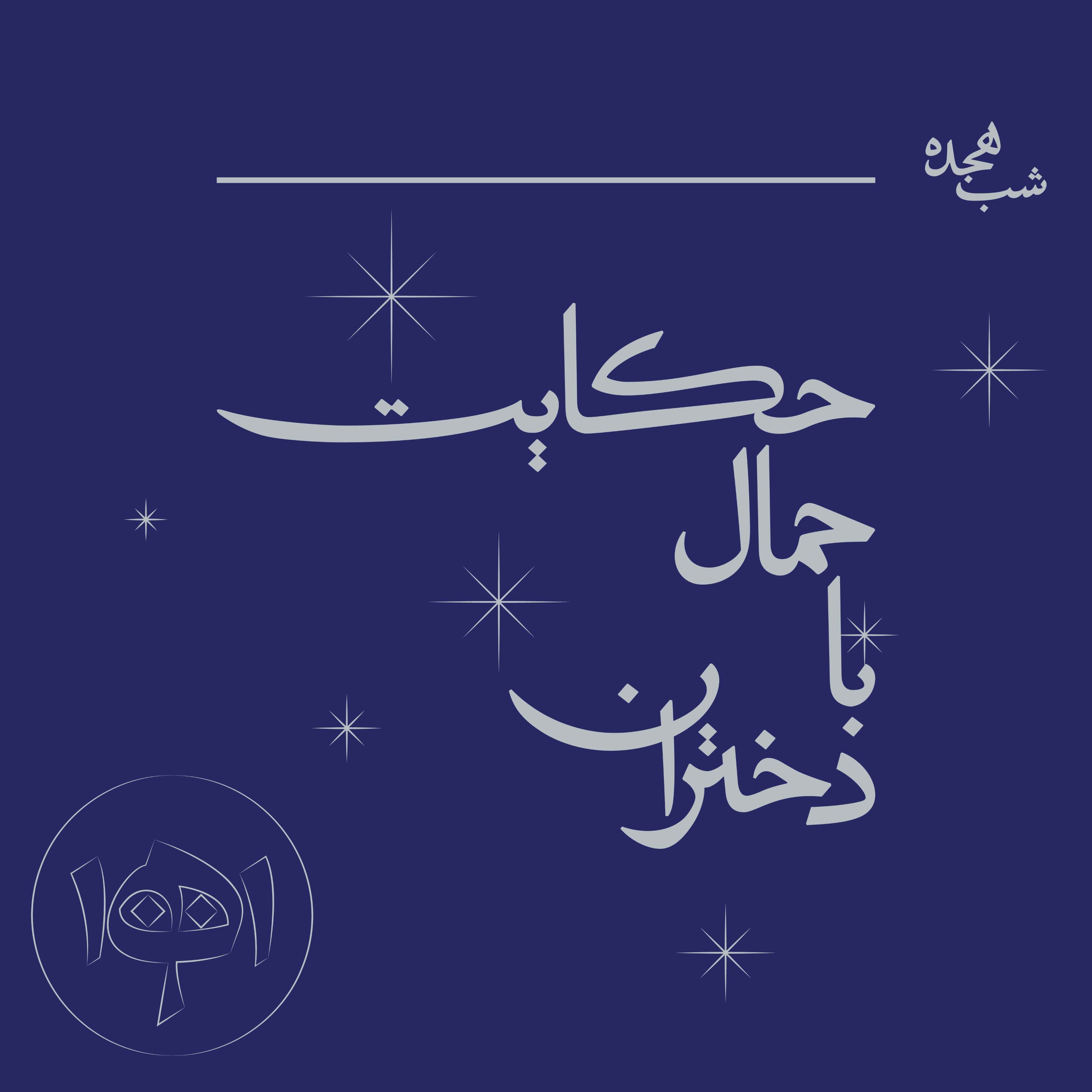 شب هجده - حکایت حمال با دختران