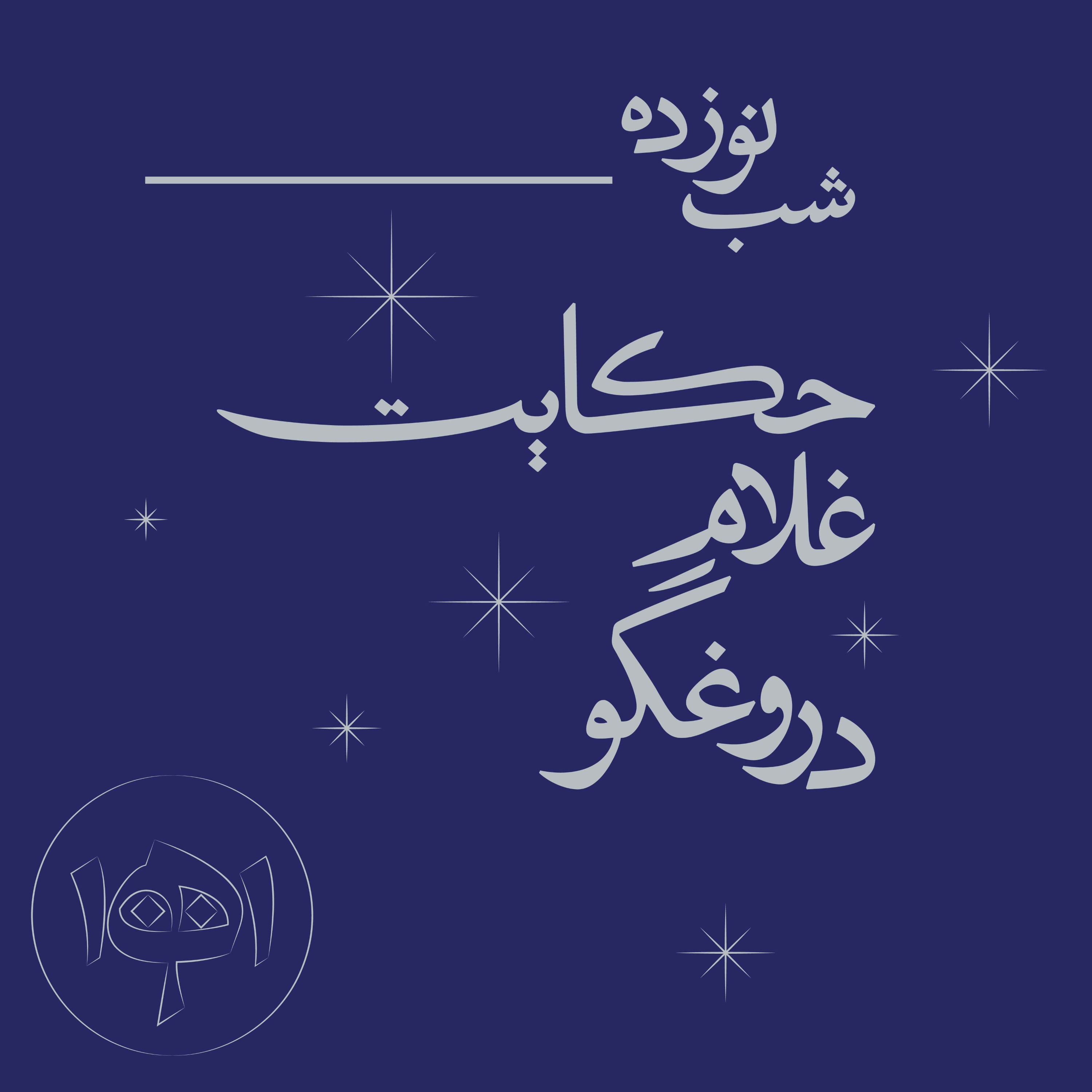 شب نوزده ـ حکایت غلام دروغگو