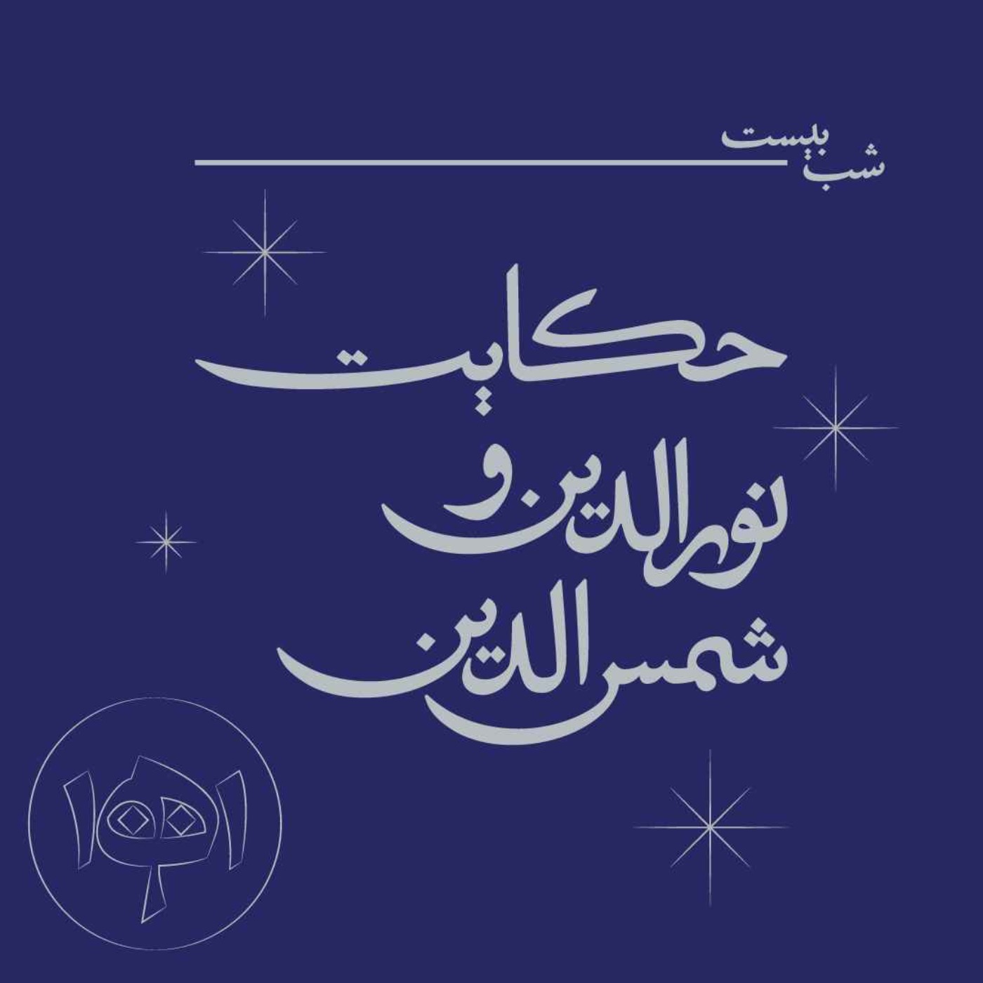 شب بیست ـ حکایت نورالدین و شمس‌الدین