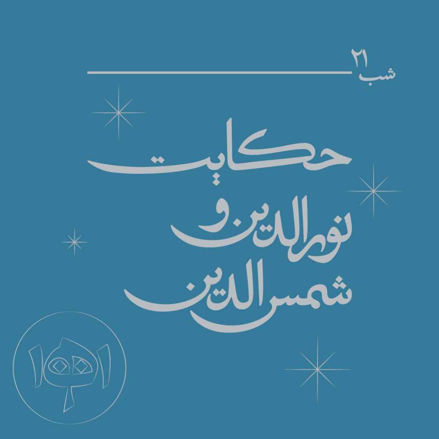 شب بیست‌ویک ـ حکایت نورالدین و شمس‌الدین