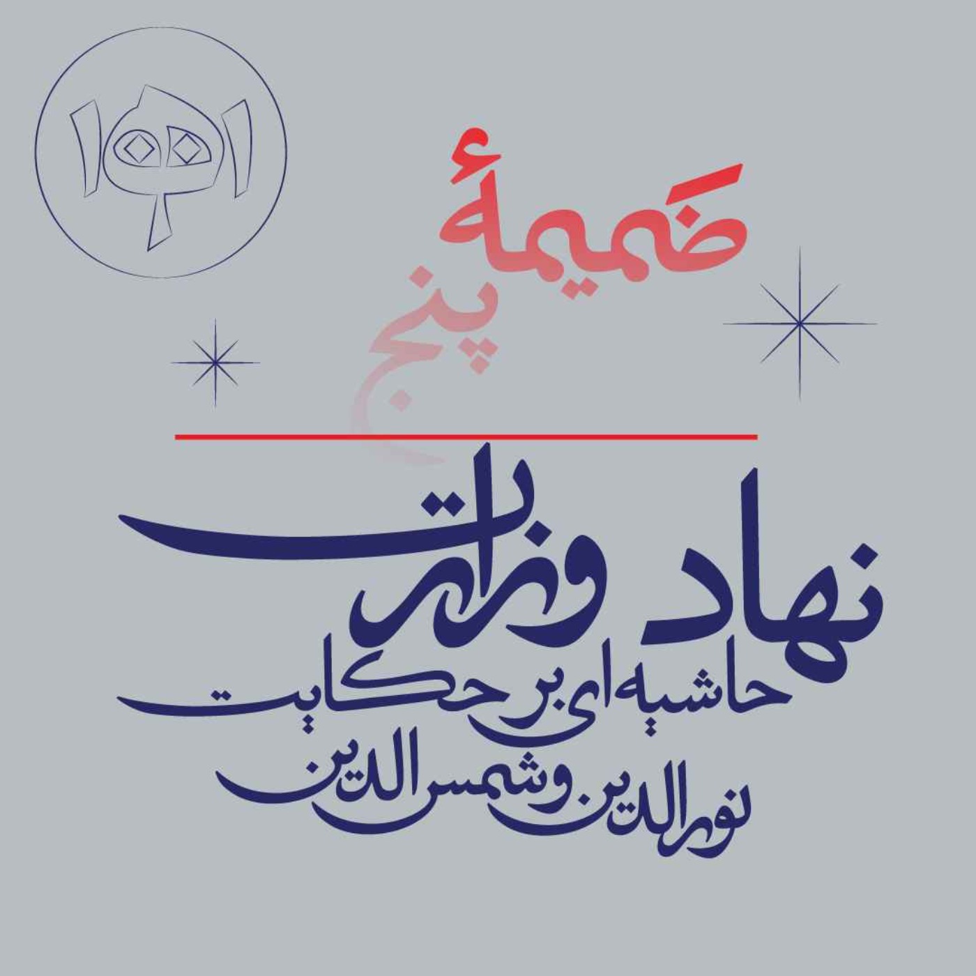ضمیمۀ پنج: نهاد وزارت