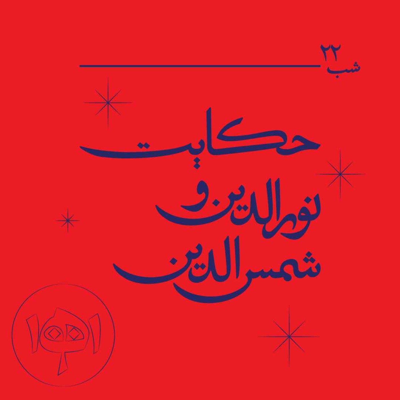 شب بیست‌ودو - حکایت نورالدین و شمس‌الدین