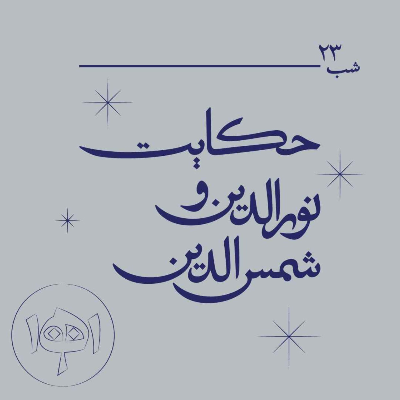 شب بیست‌وسه ـ حکایت نورالدین و شمس‌الدین