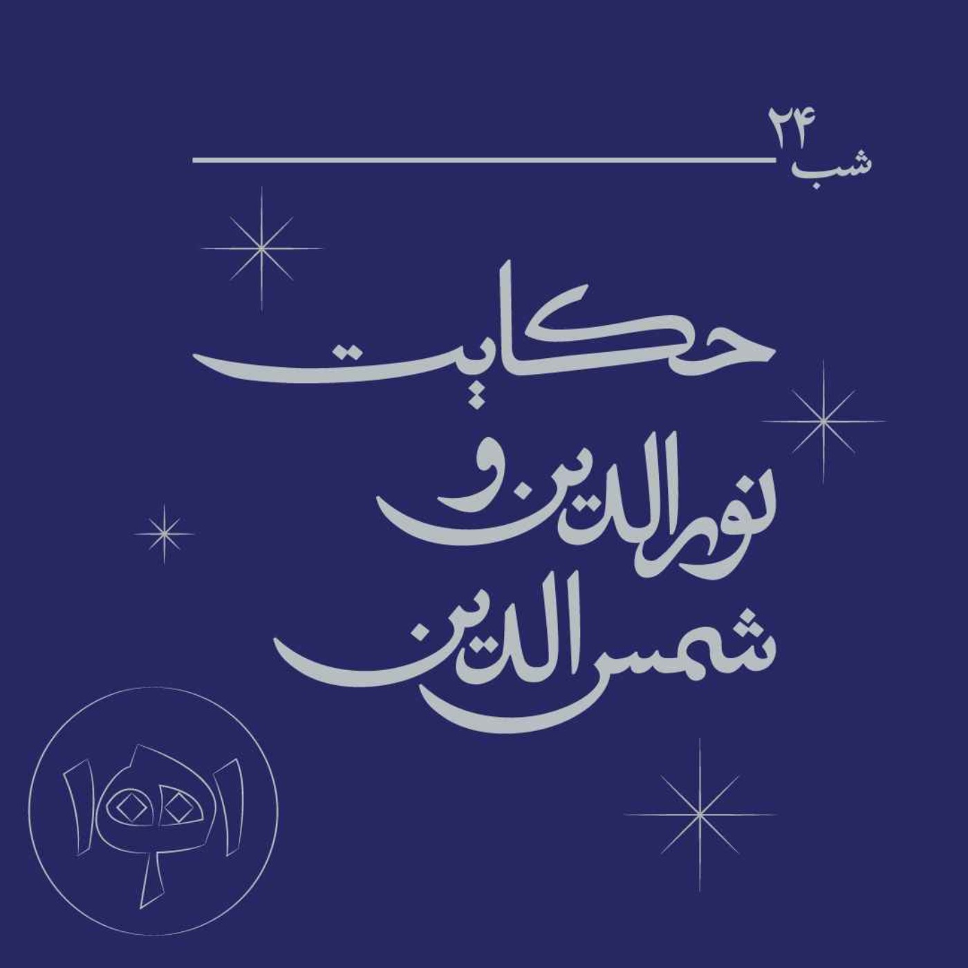 شب بیست‌وچهار ـ حکایت نورالدین و شمس‌الدین