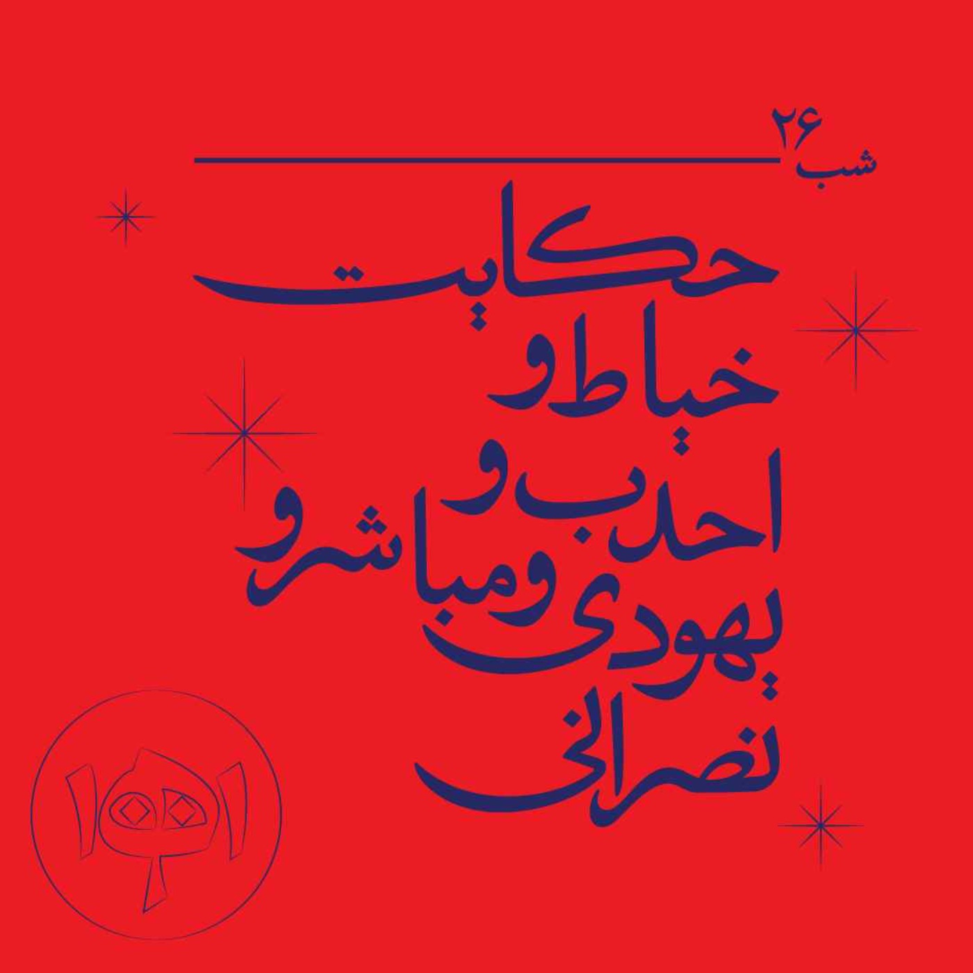 شب بیست‌وشش ـ حکایت خیاط و احدب و یهودی و مباشر و نصرانی