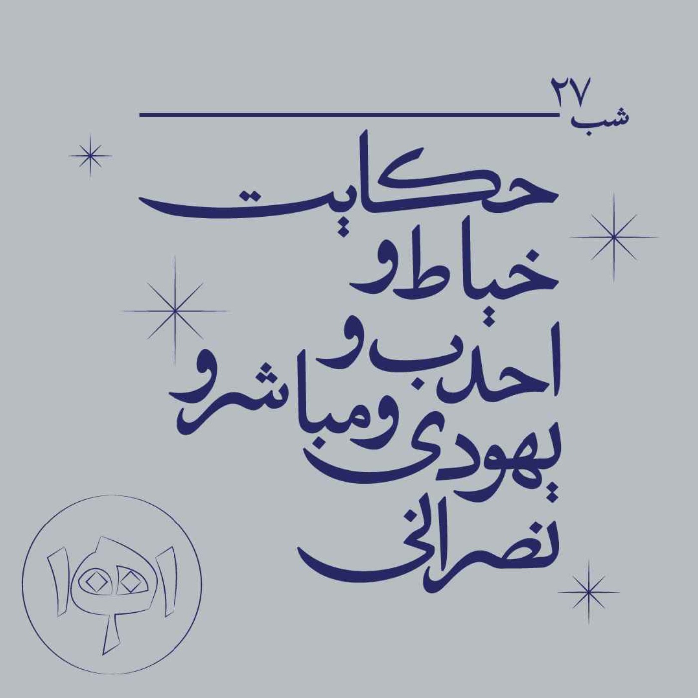 شب بیست‌وهفت - حکایت خیاط و احدب و یهودی و مباشر و نصرانی