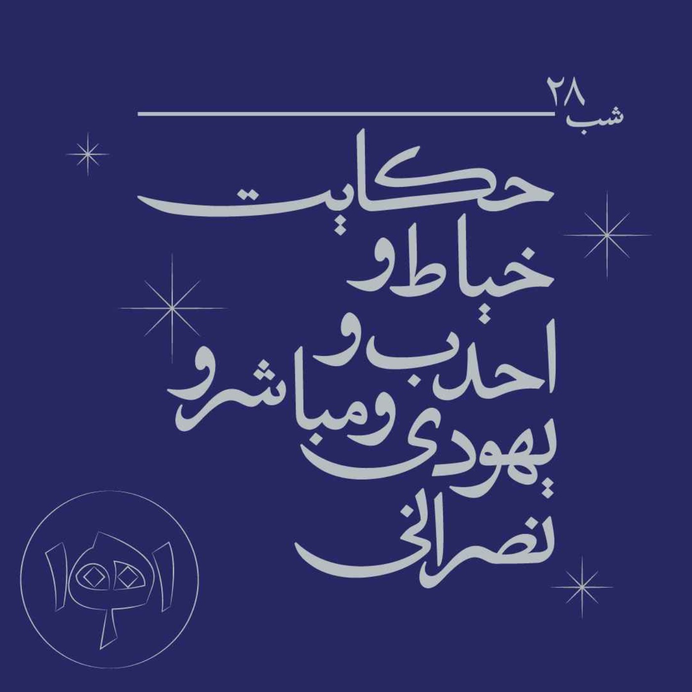 شب بیست‌وهشت - حکایت خیاط و احدب و یهودی و مباشر و نصرانی