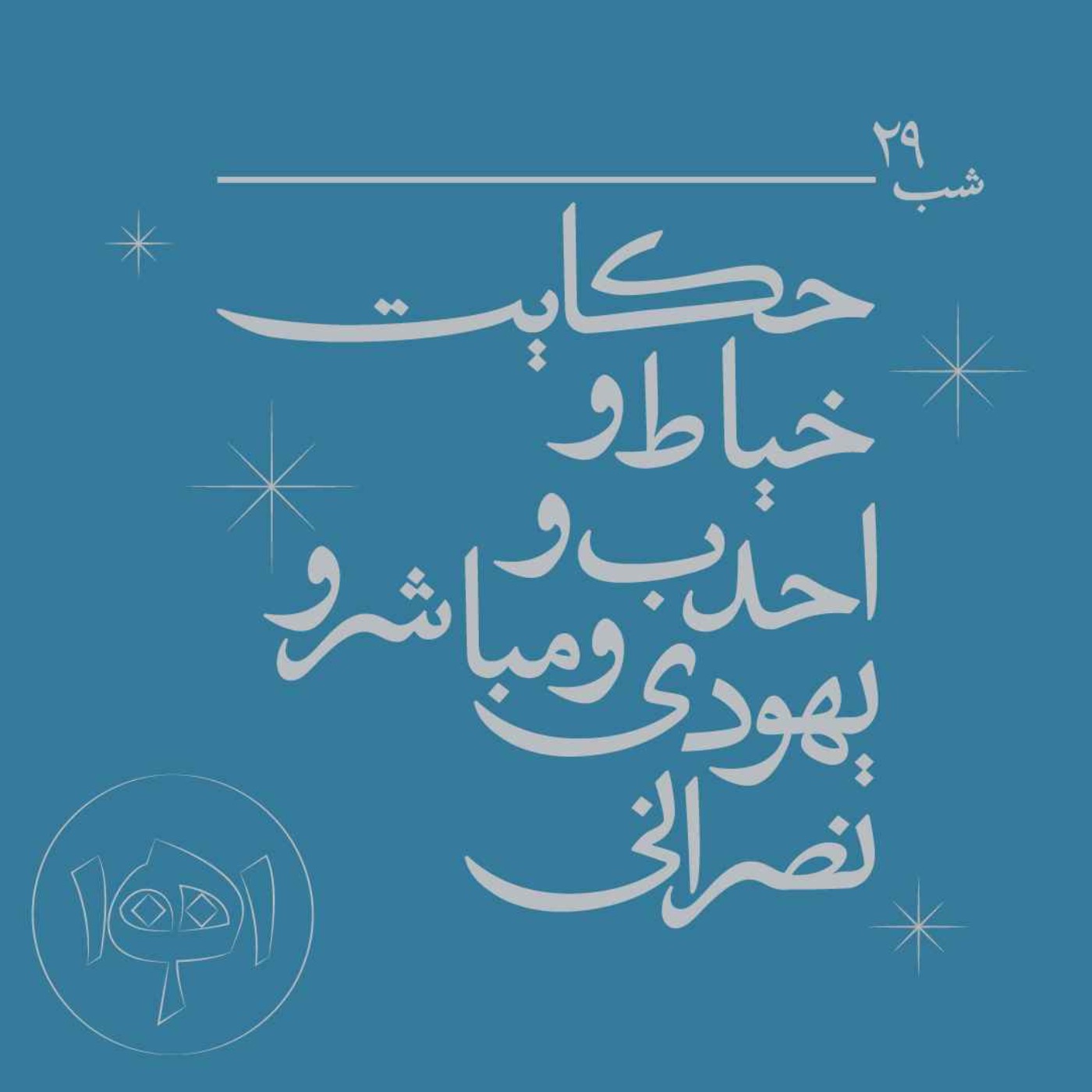 شب بیست‌ونه - حکایت خیاط و احدب و یهودی و مباشر و نصرانی