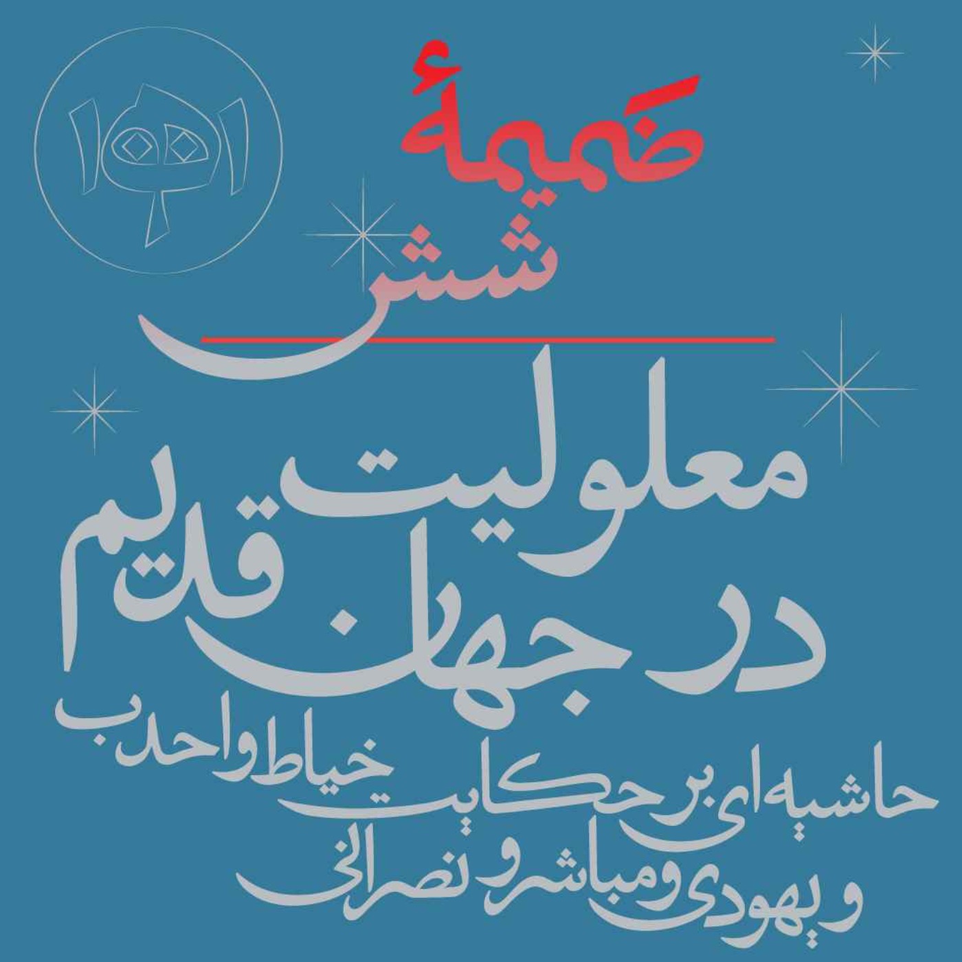 ضمیمۀ شش: معلولیت در جهان قدیم