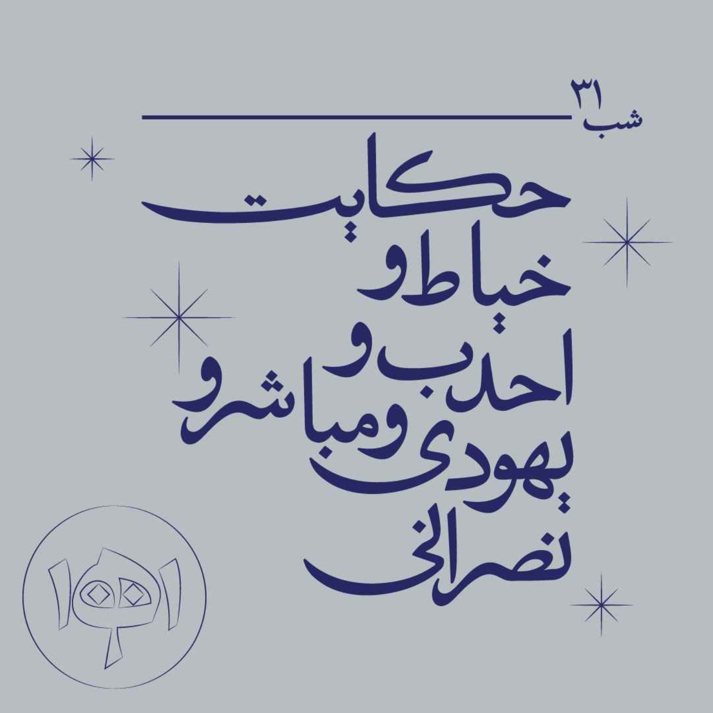 شب سی‌ویک ـ حکایت خیاط و احدب و یهودی و مباشر و نصرانی
