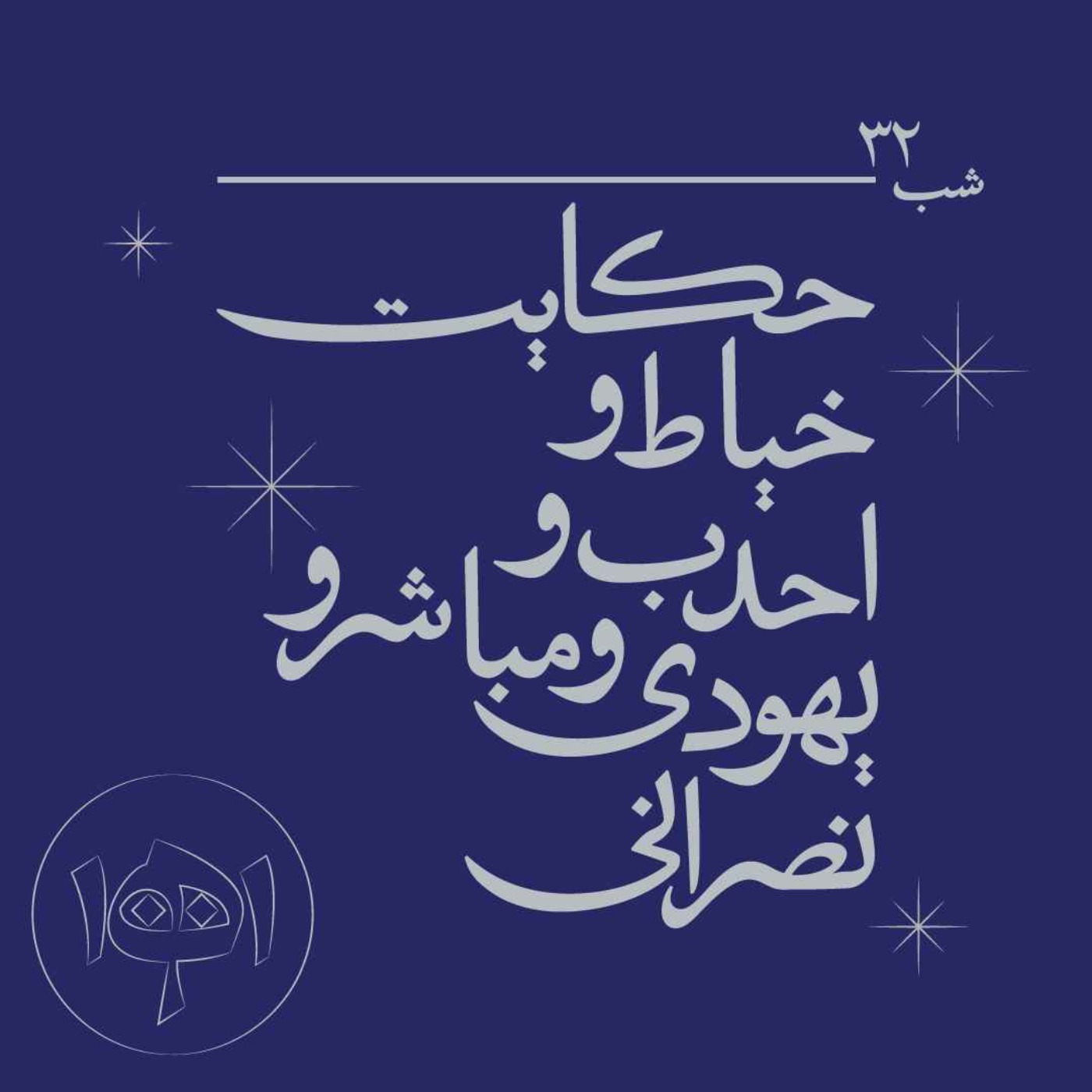 شب سی‌ودو ـ حکایت خیاط و احدب و یهودی و مباشر و نصرانی