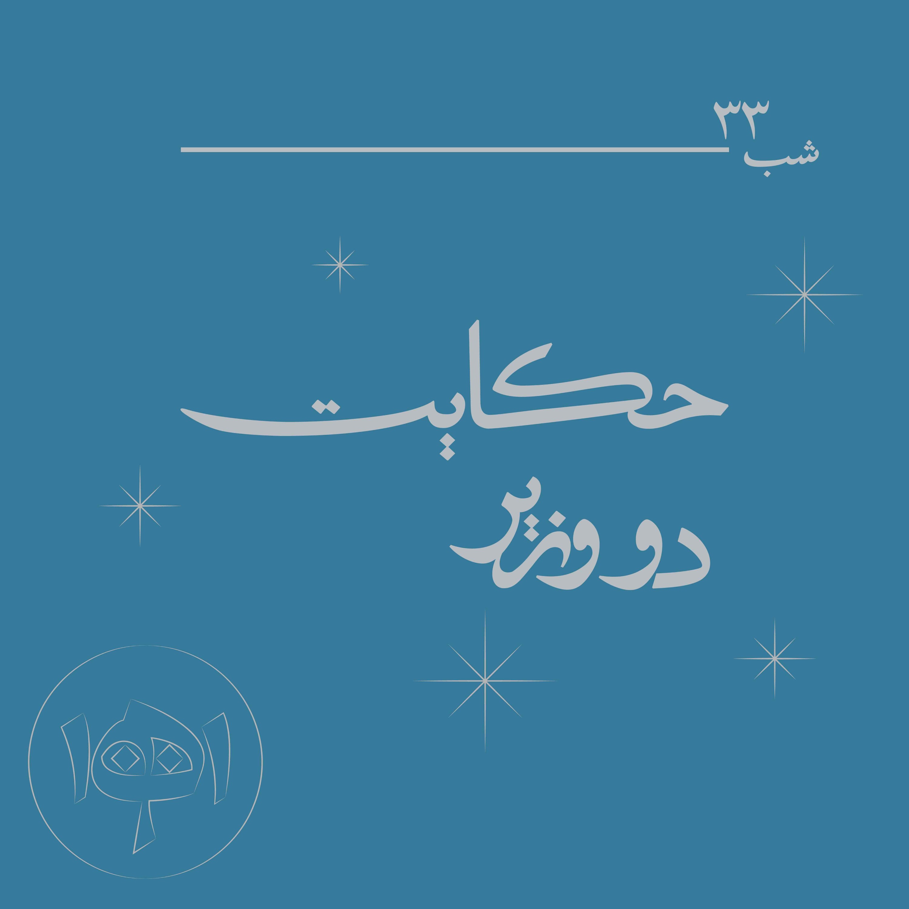 شب سی‌وسه ـ حکایت دو وزیر