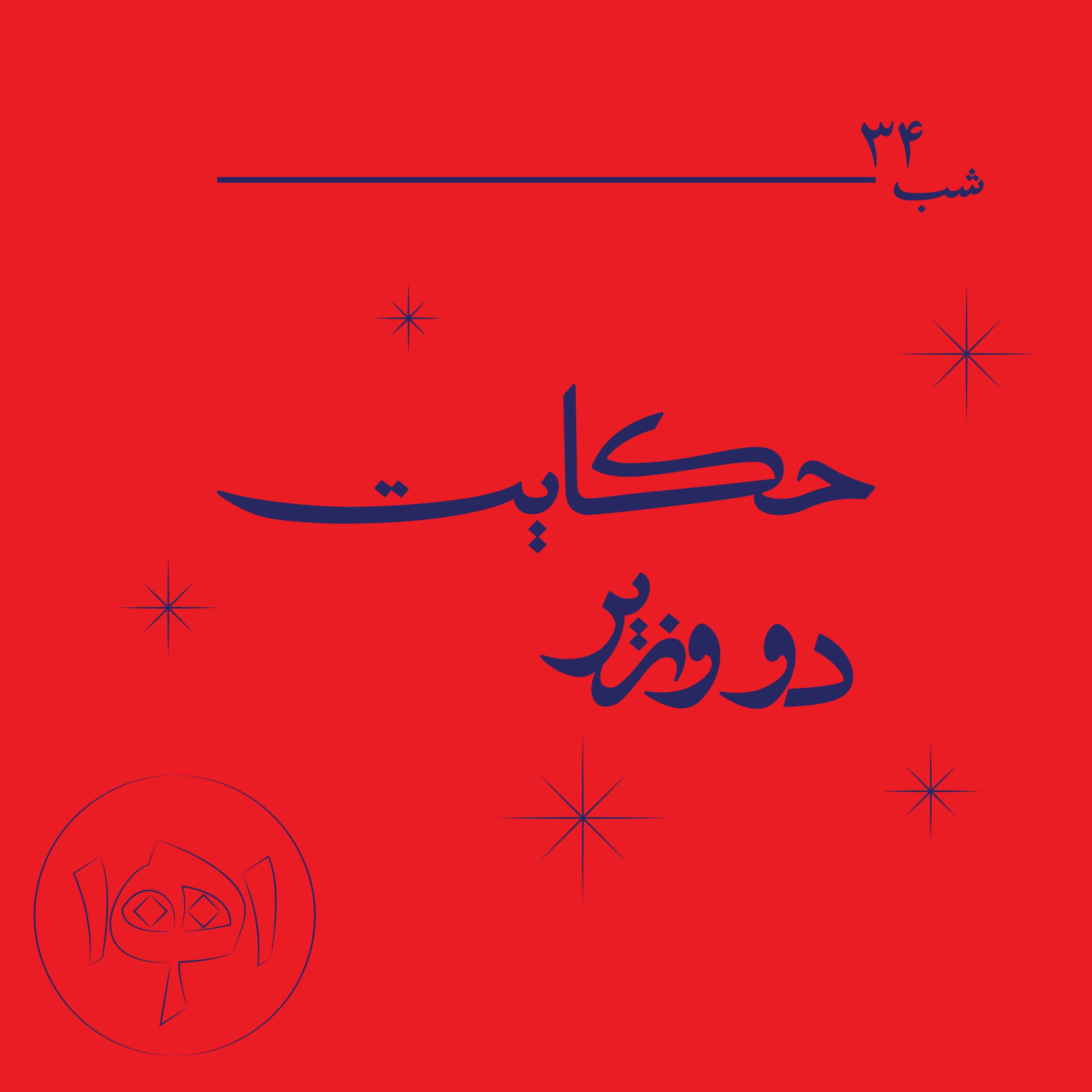 شب سی‌وچهار ـ حکایت دو وزیر
