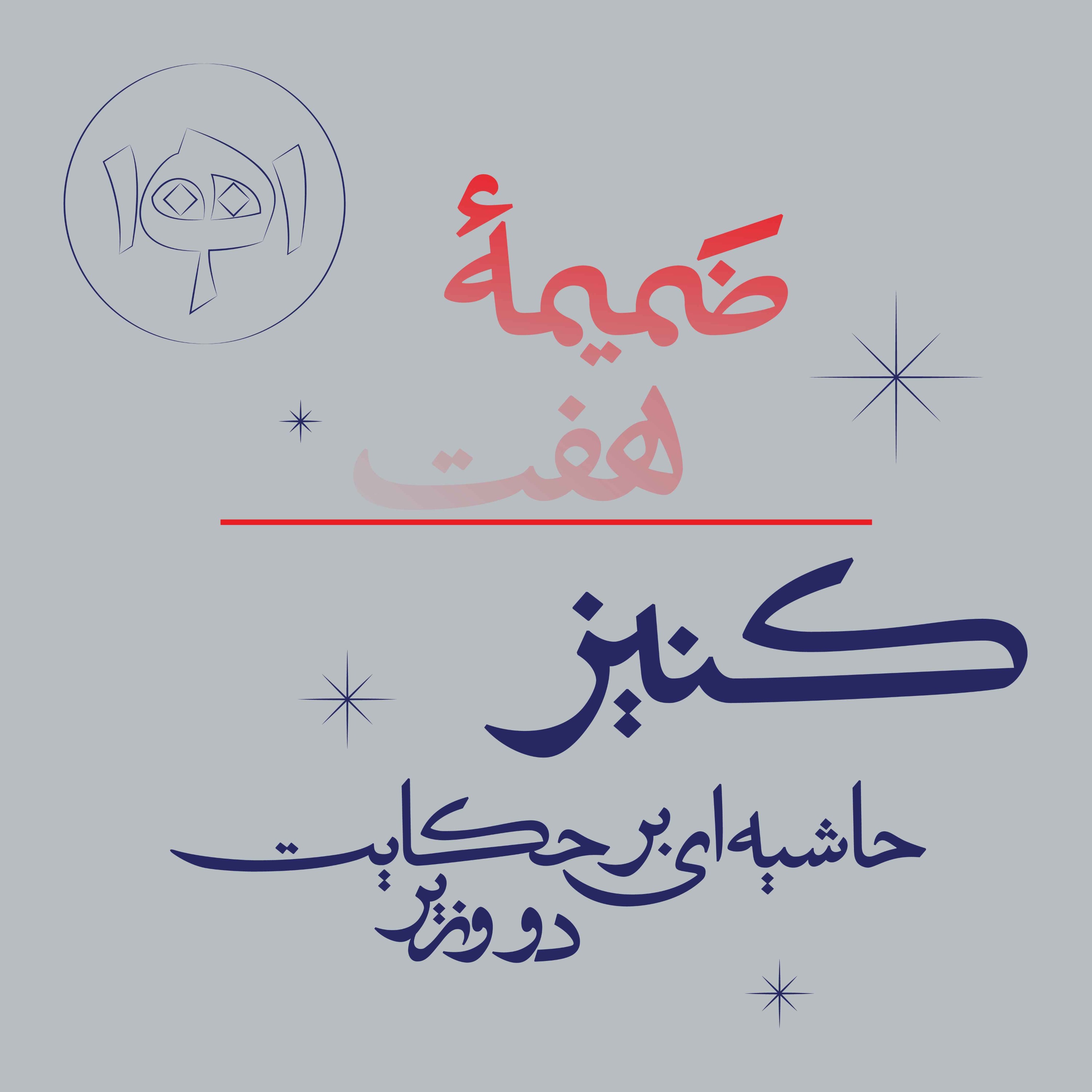 ضمیمۀ هفت ـ کنیز