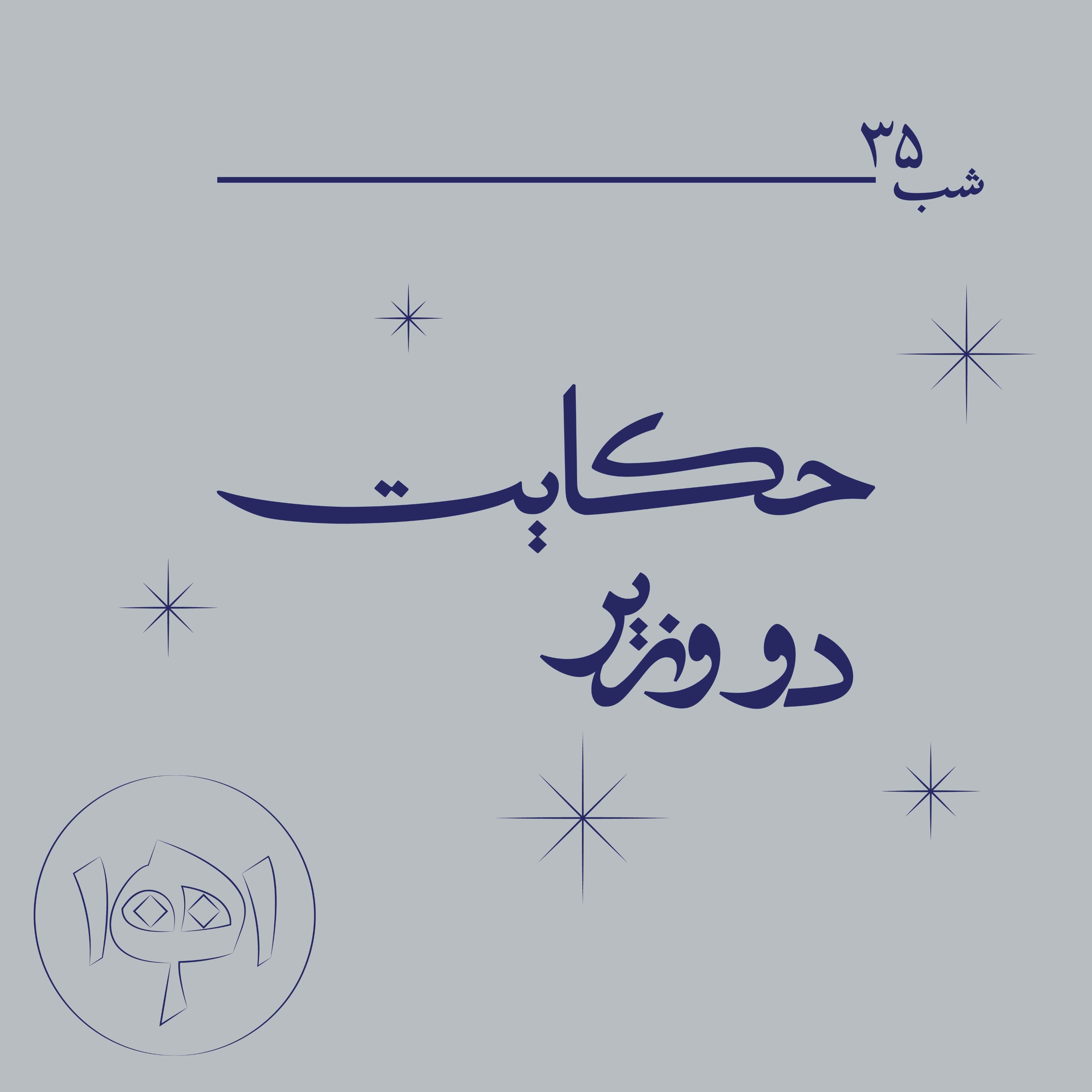 شب سی‌وپنج - حکایت دو وزیر