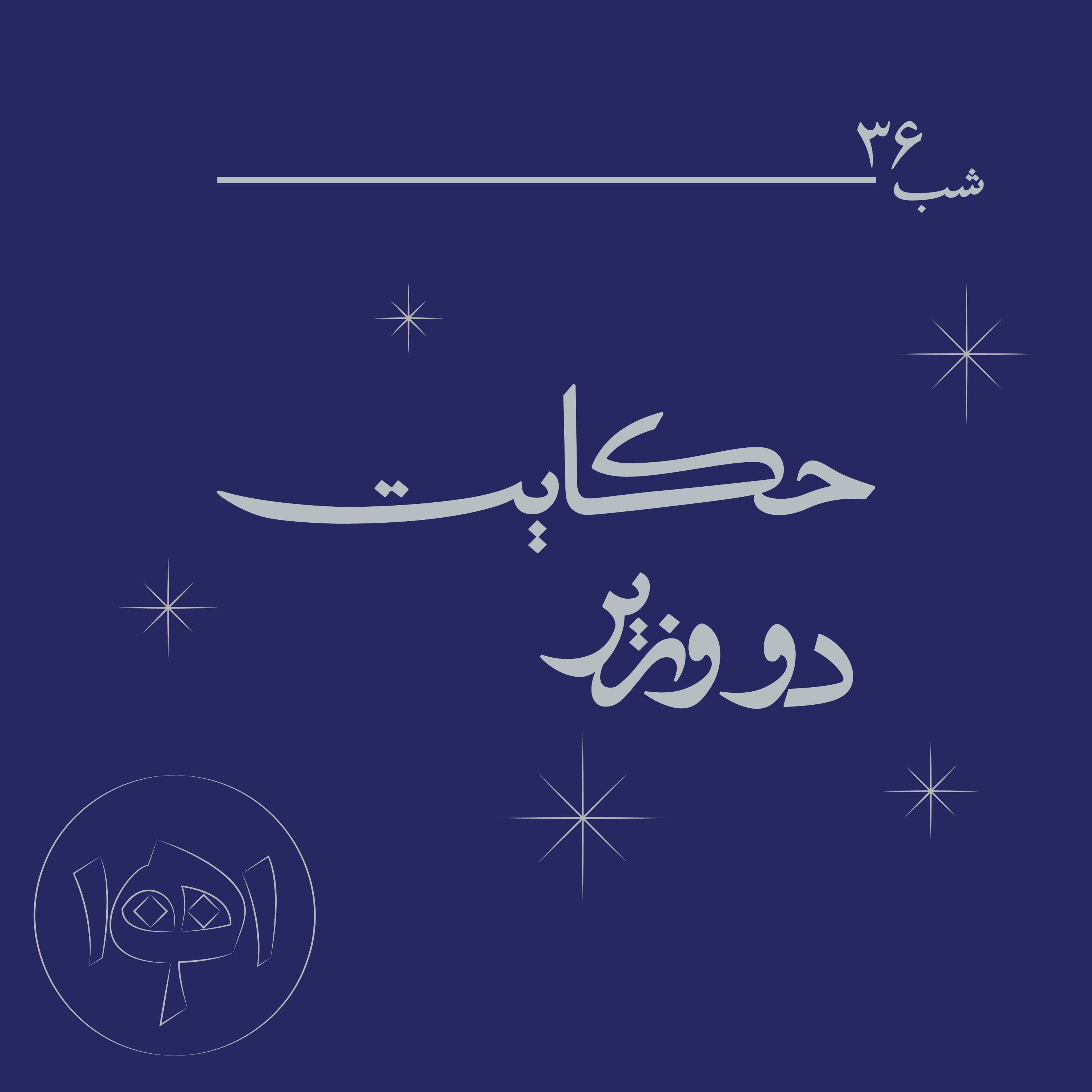 شب سی‌وشش - حکایت دو وزیر