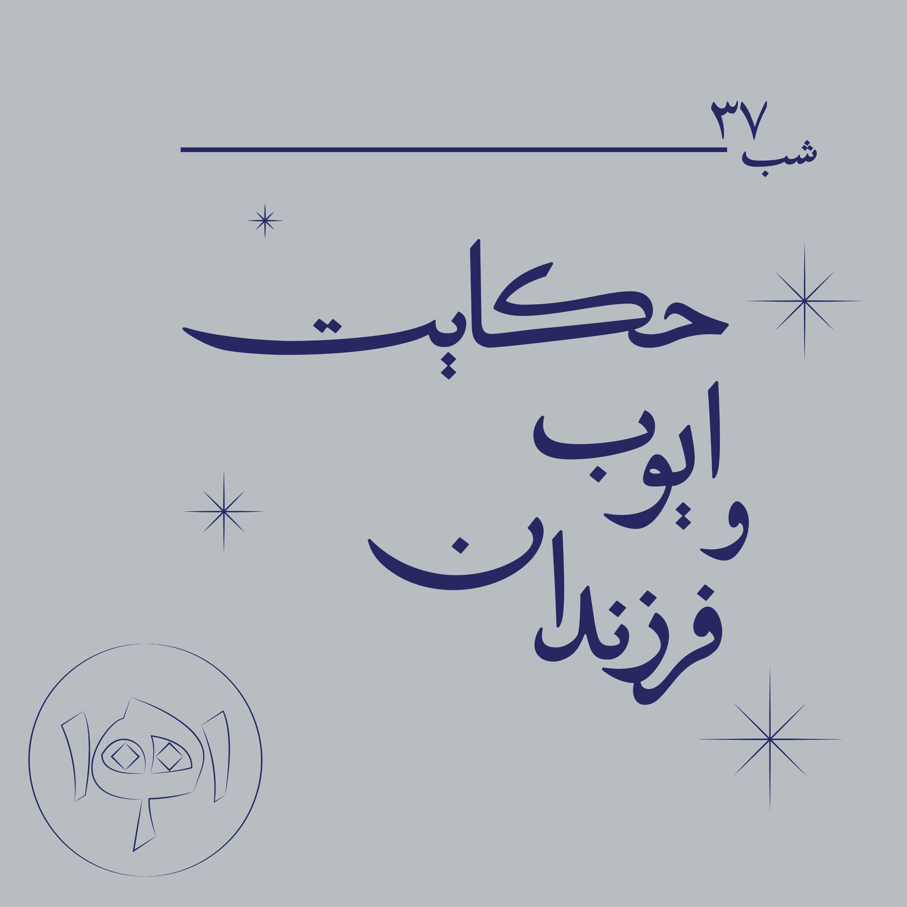 شب سی‌وهفت - حکایت ایوب و فرزندان