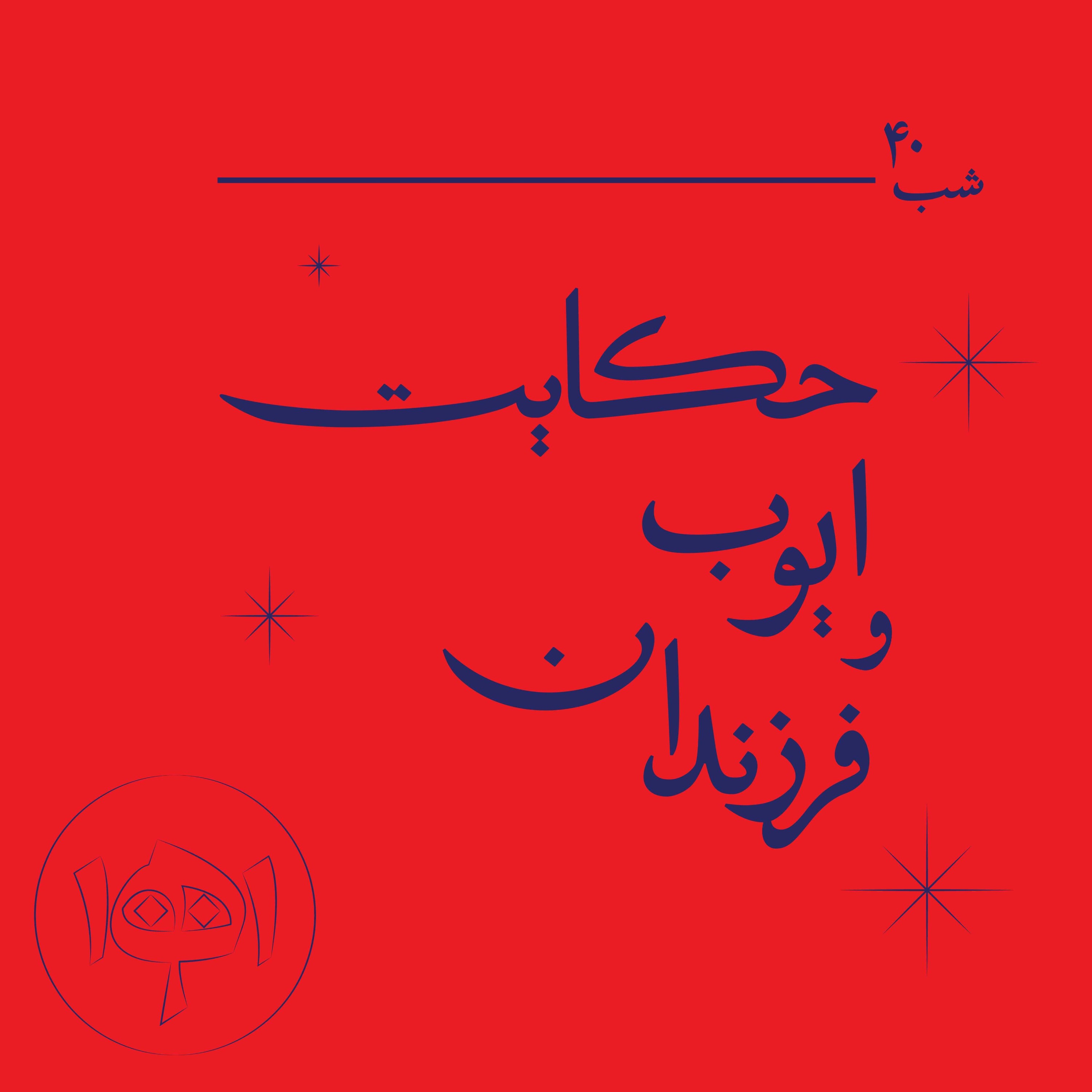 شب چهل - حکایت ایوب و فرزندان