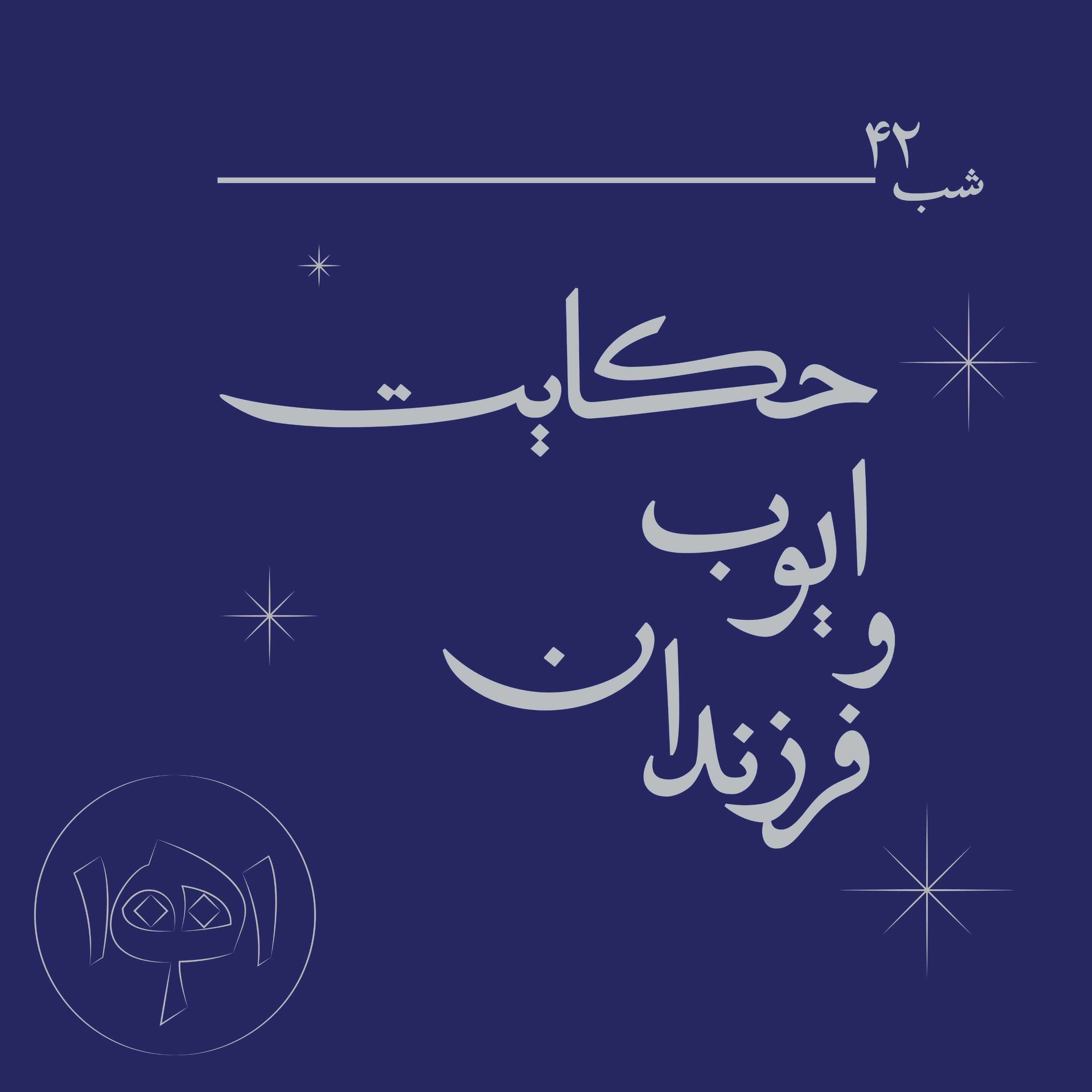شب چهل‌ودو - حکایت ایوب و فرزندان