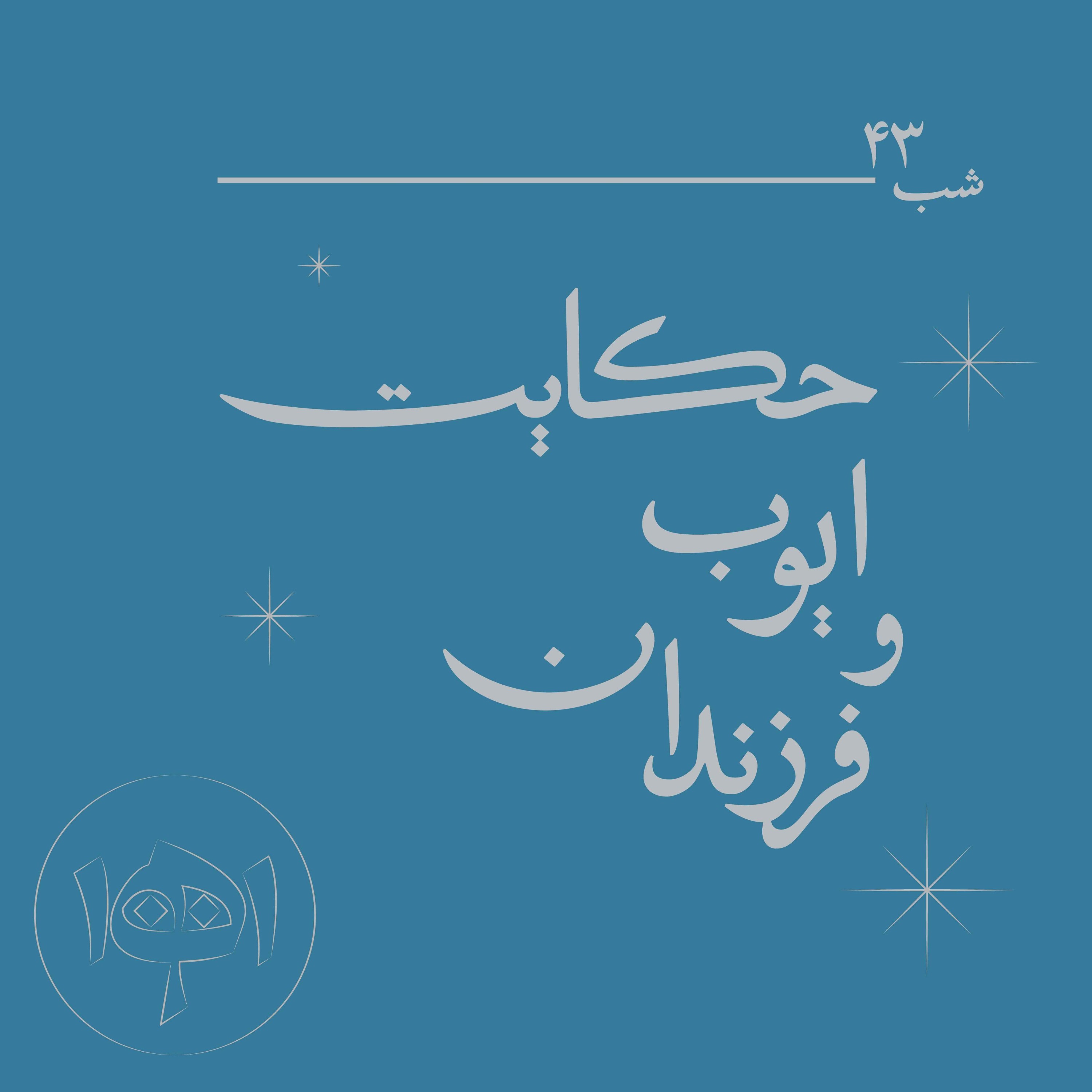 شب چهل‌وسه - حکایت ایوب و فرزندان