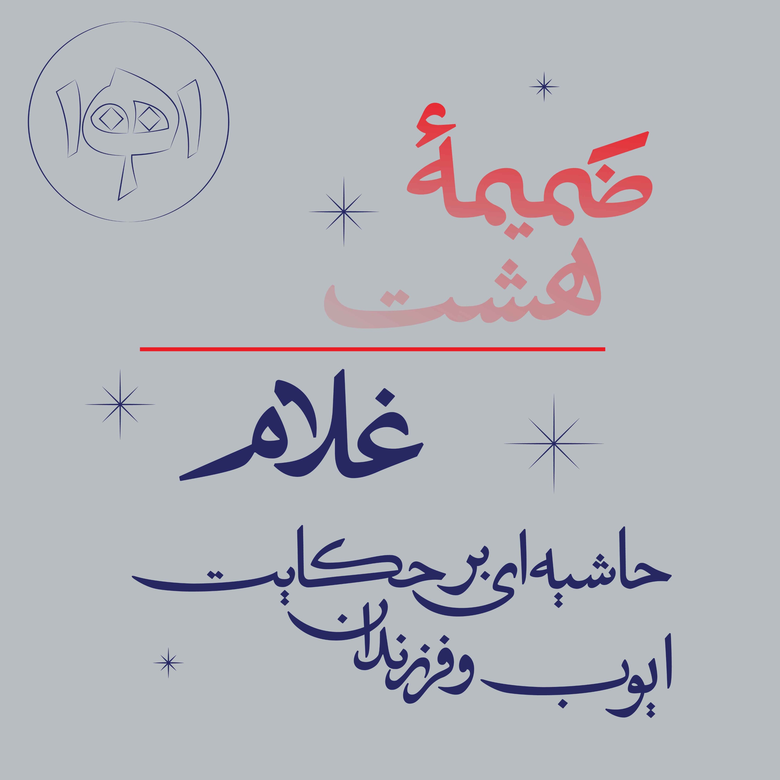 ضمیمۀ هشت: غلام