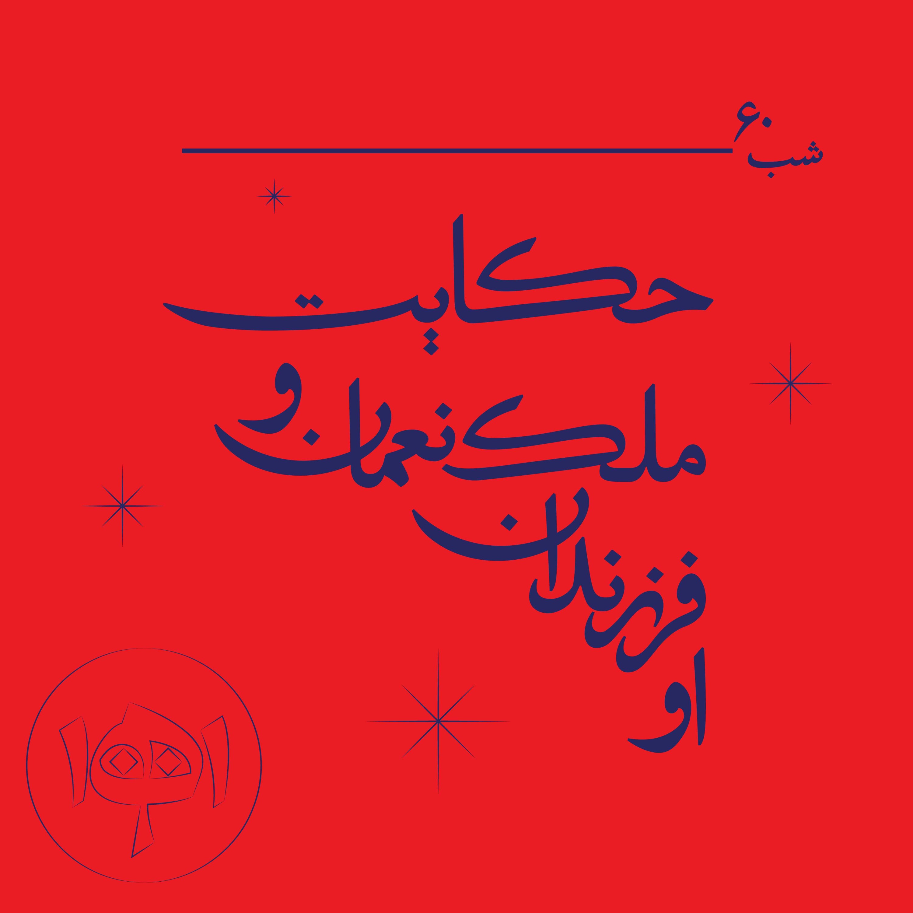 شب شصت ـ حکایت ملک‌نعمان و فرزندان او
