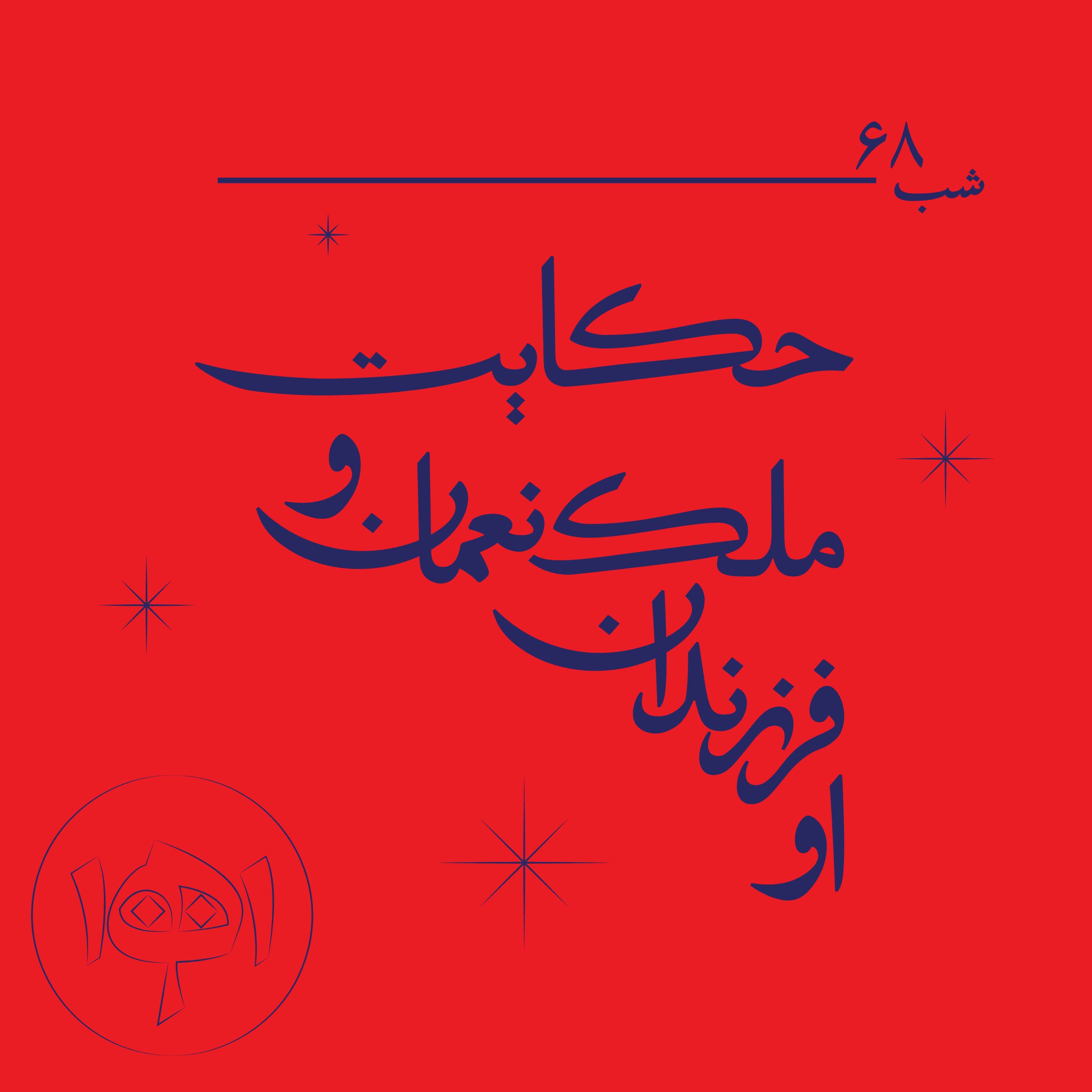 شب شصت‌وهشت ـ حکایت ملک‌نعمان و فرزندان او