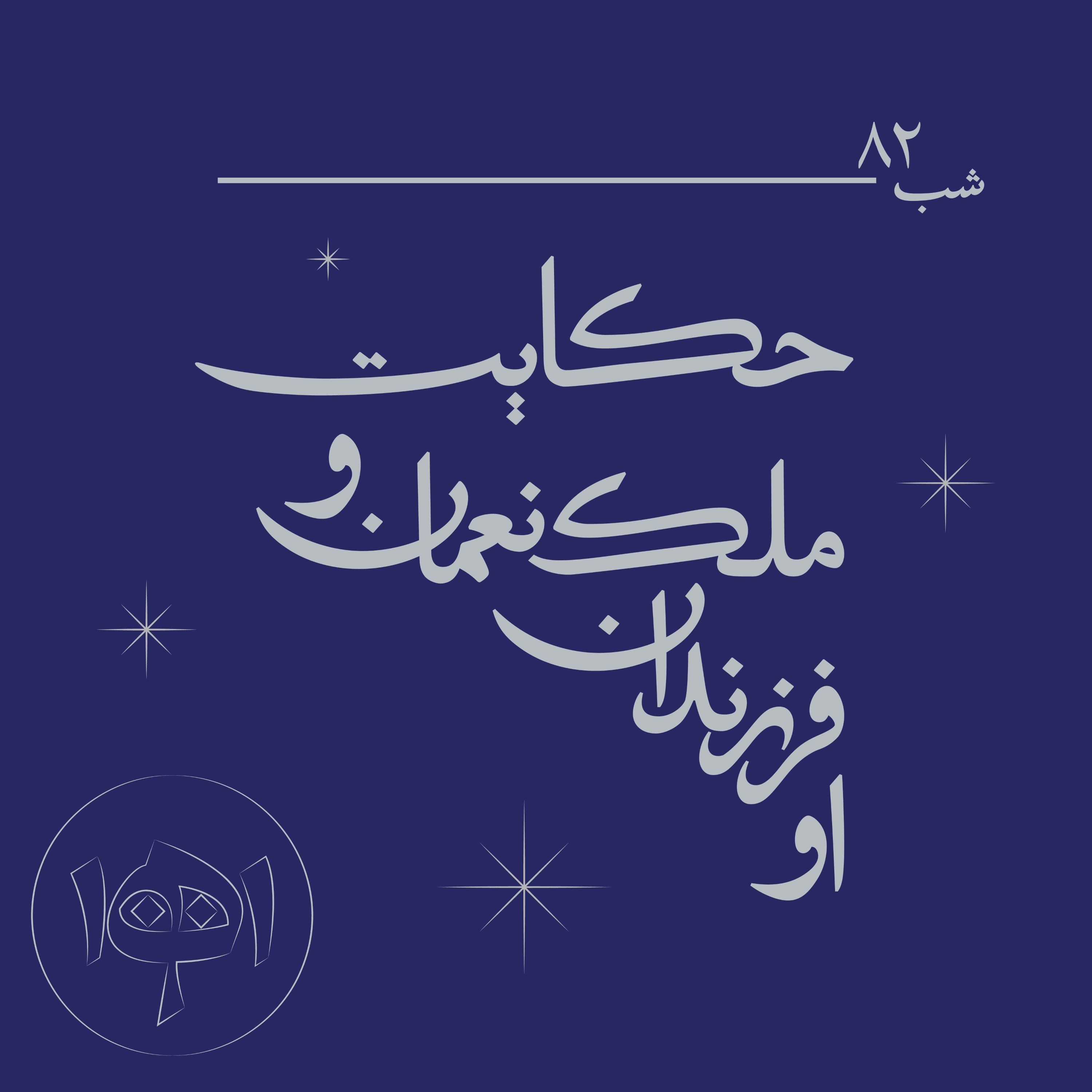 شب هشتادودو ـ حکایت ملک‌نعمان و فرزندان او