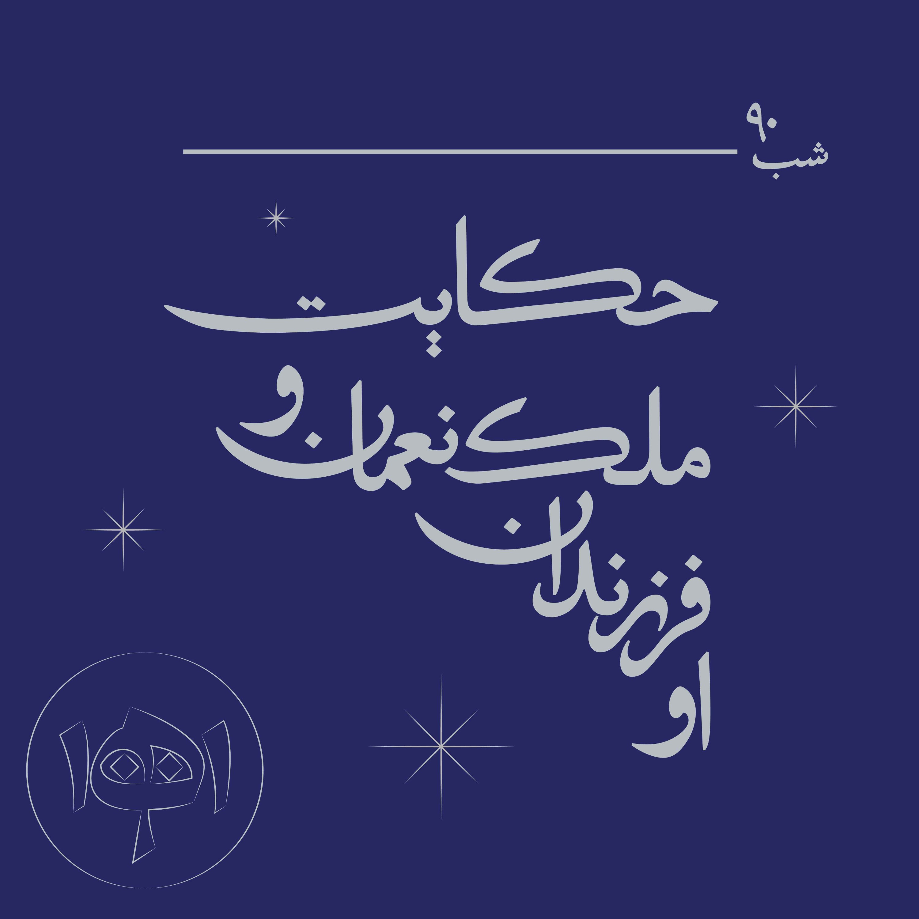 شب نود ـ حکایت ملک‌نعمان و فرزندان او