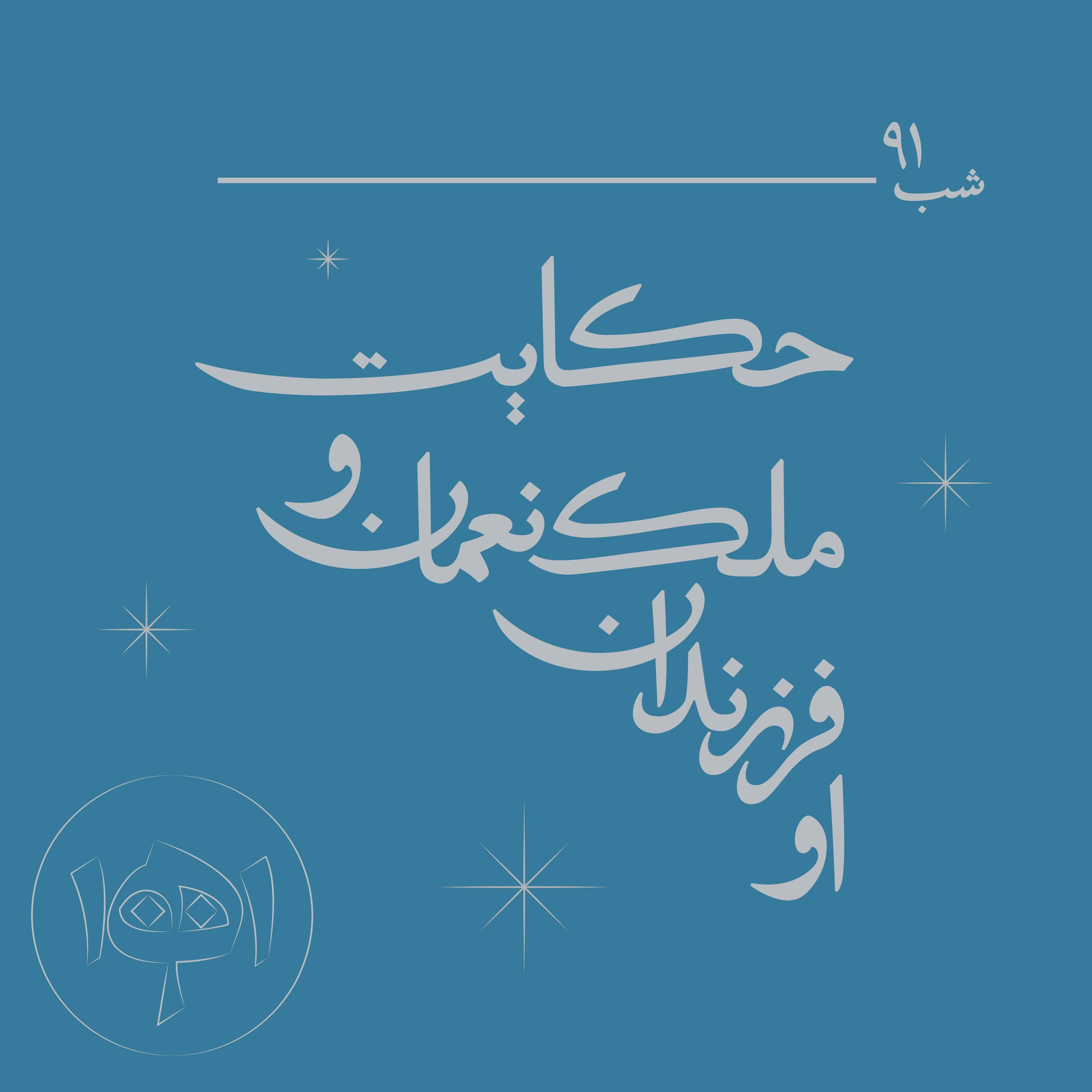 شب نودویک ـ حکایت ملک‌نعمان و فرزندان او