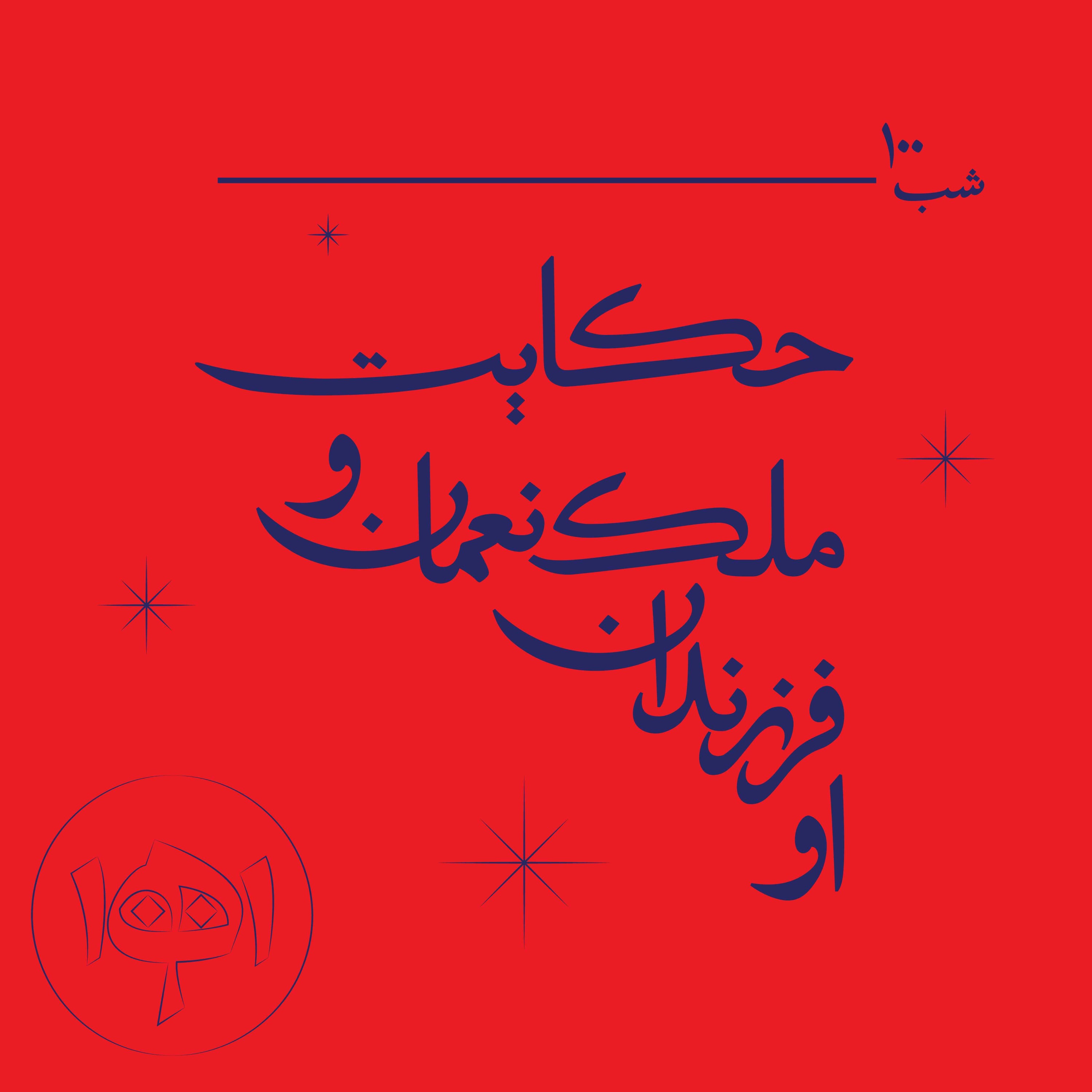 شب صد - حکایت ملک‌نعمان و فرزندان او