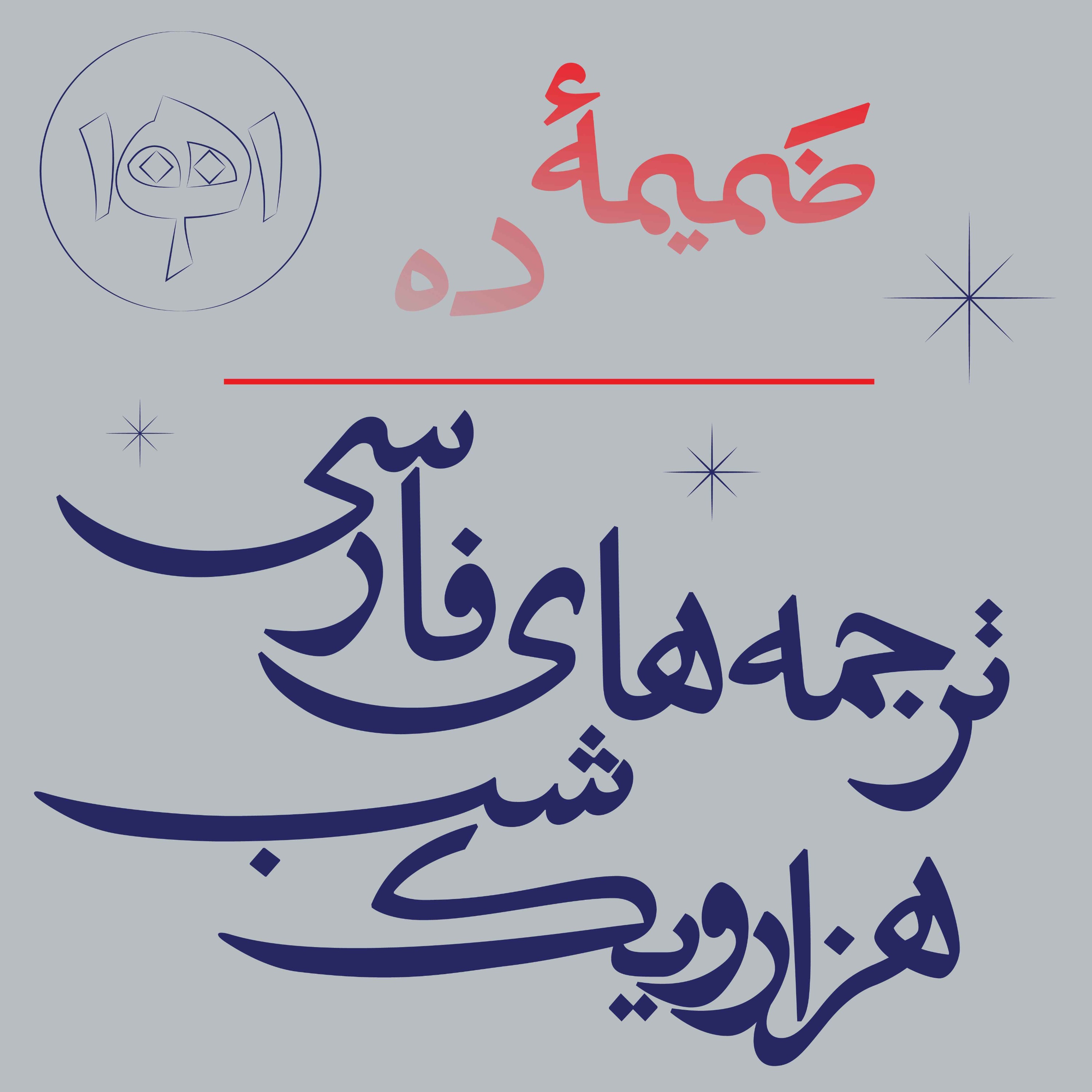 ضمیمۀ ده: ترجمه‌های فارسی هزارویم‌شب