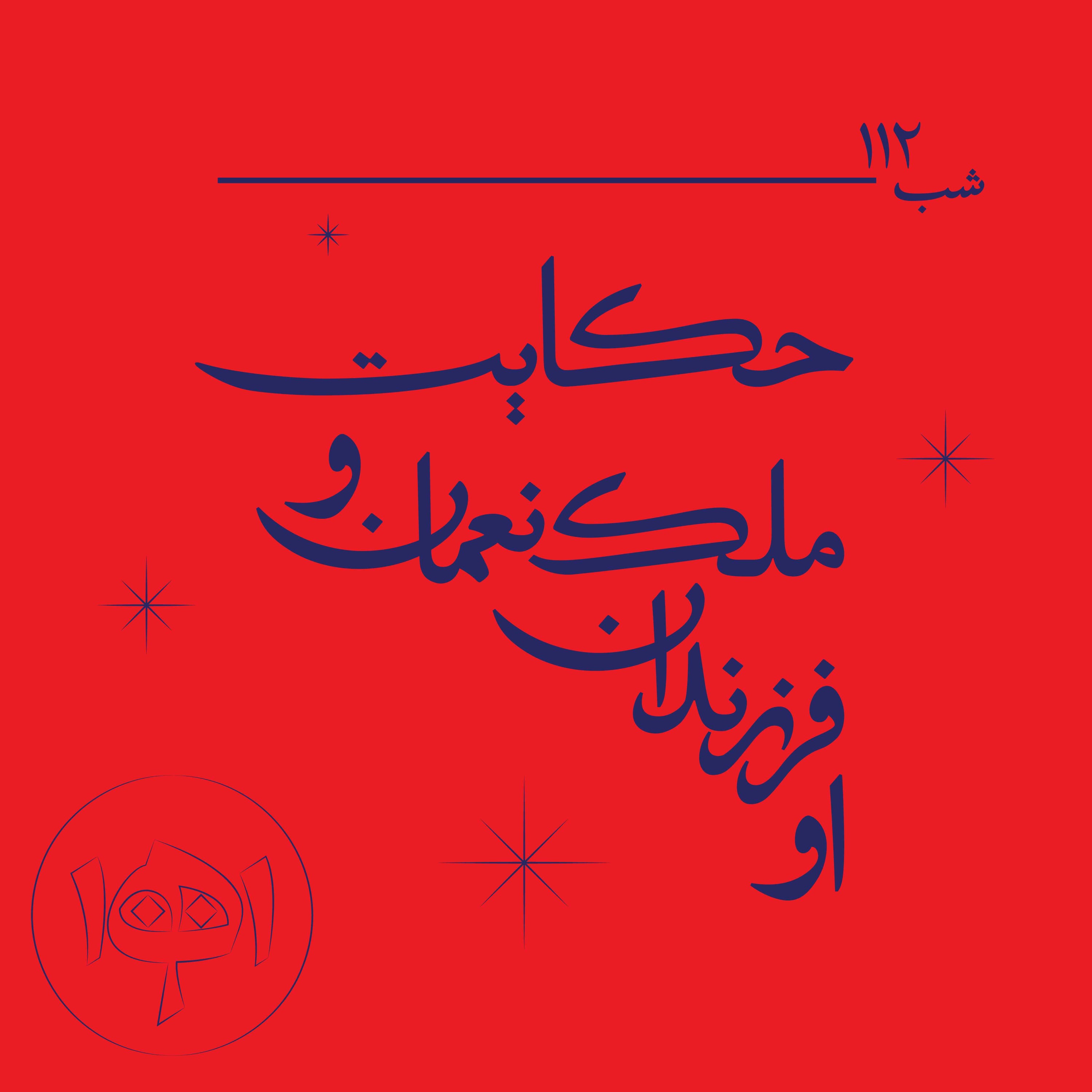 شب ۱۱۲- حکایت ملک‌نعمان و فرزندانش