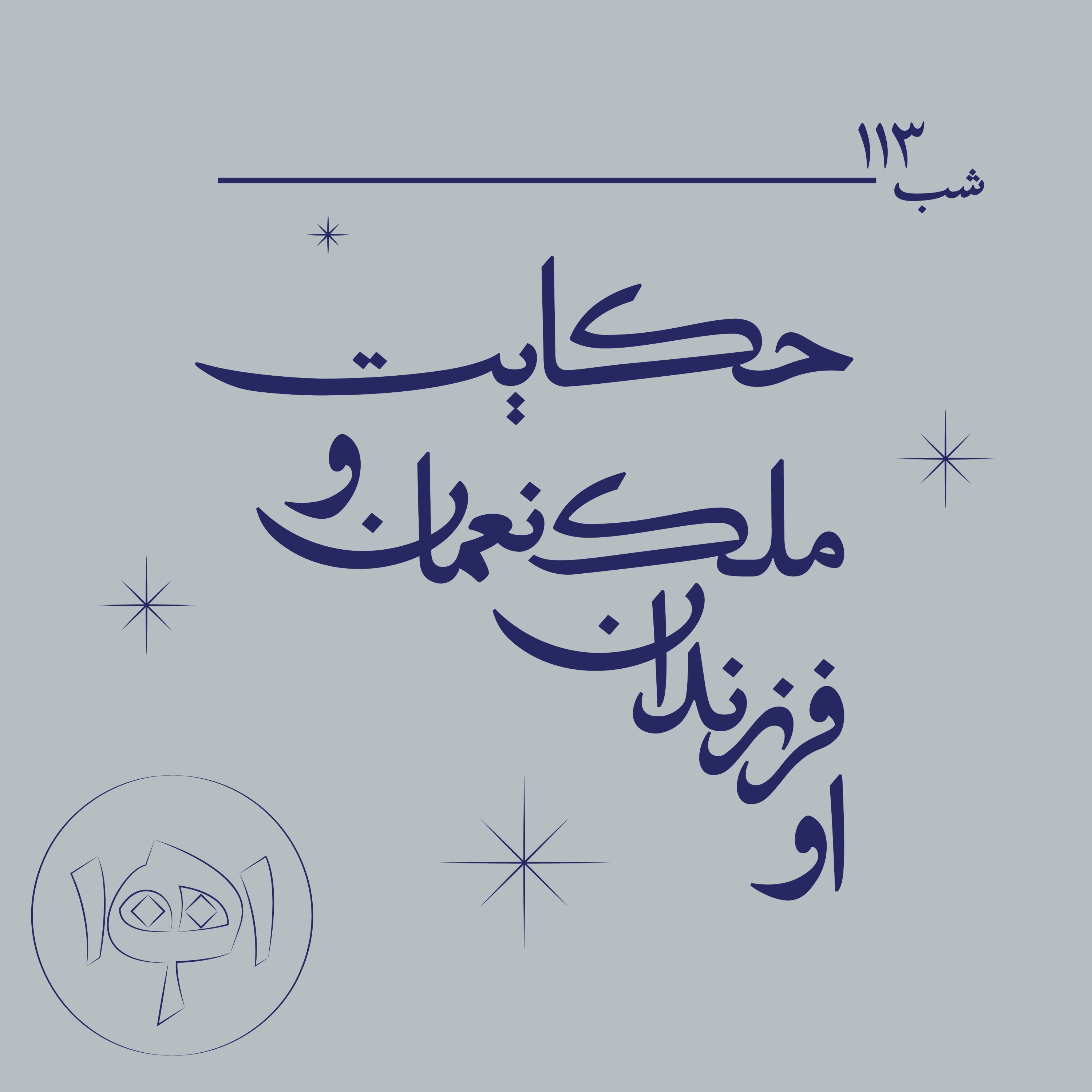 شب ۱۱۳- حکایت ملک‌نعمان و فرزندانش