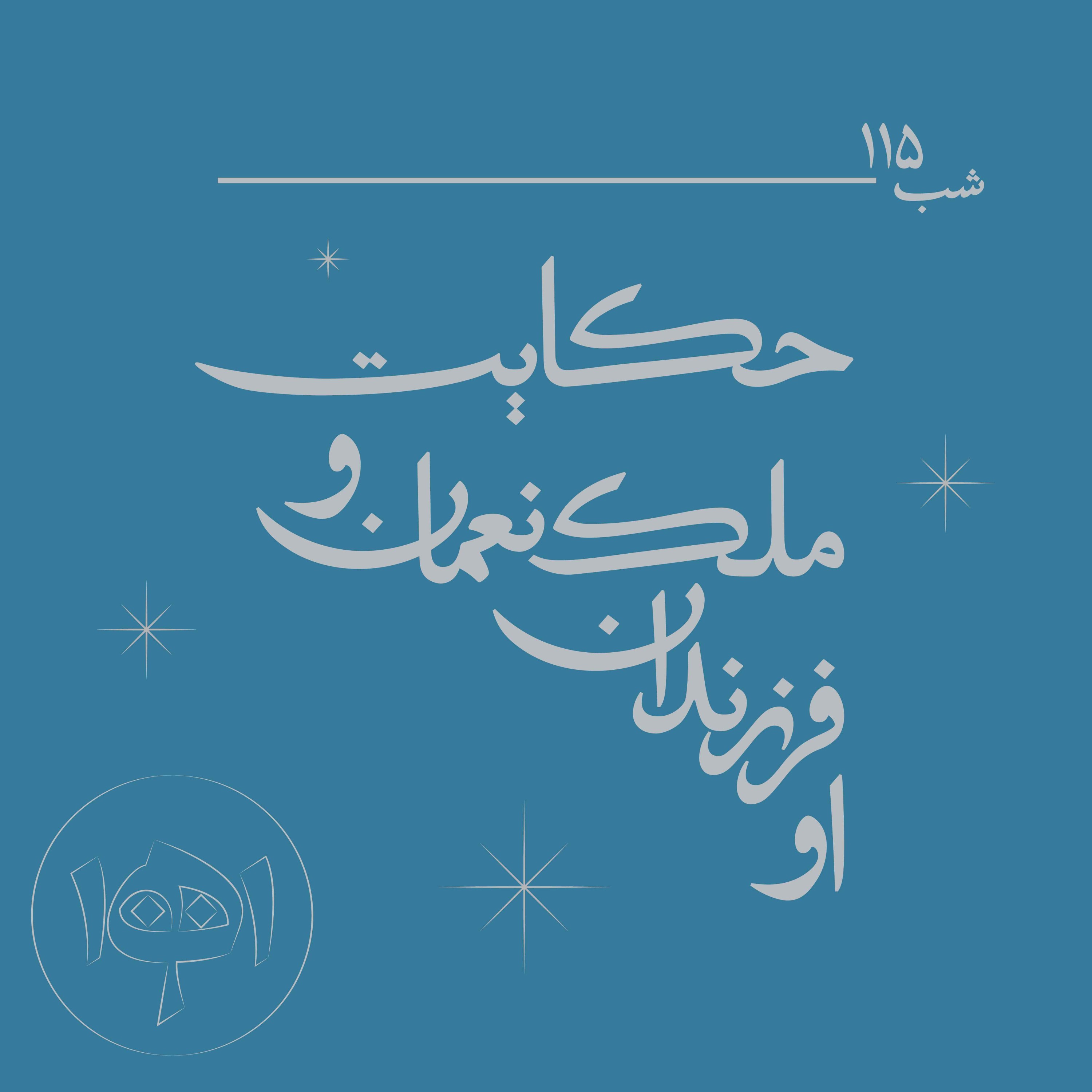 شب ۱۱۵- حکایت ملک‌نعمان و فرزندانش