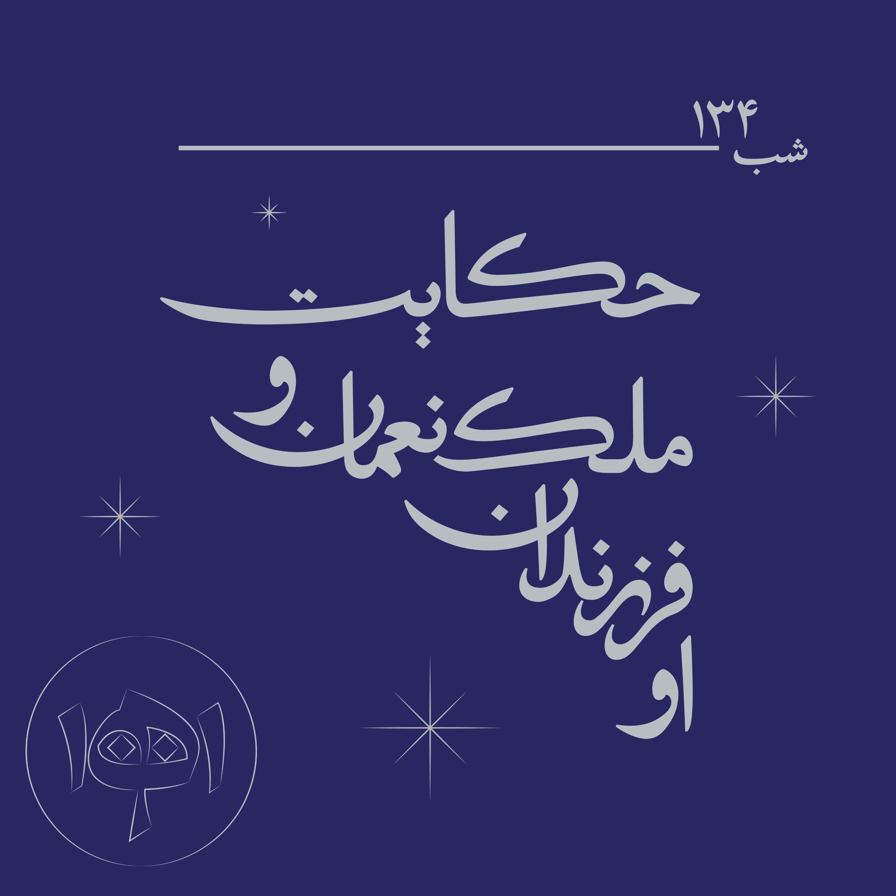 شب ۱۳۴- حکایت ملک‌نعمان و فرزندانش