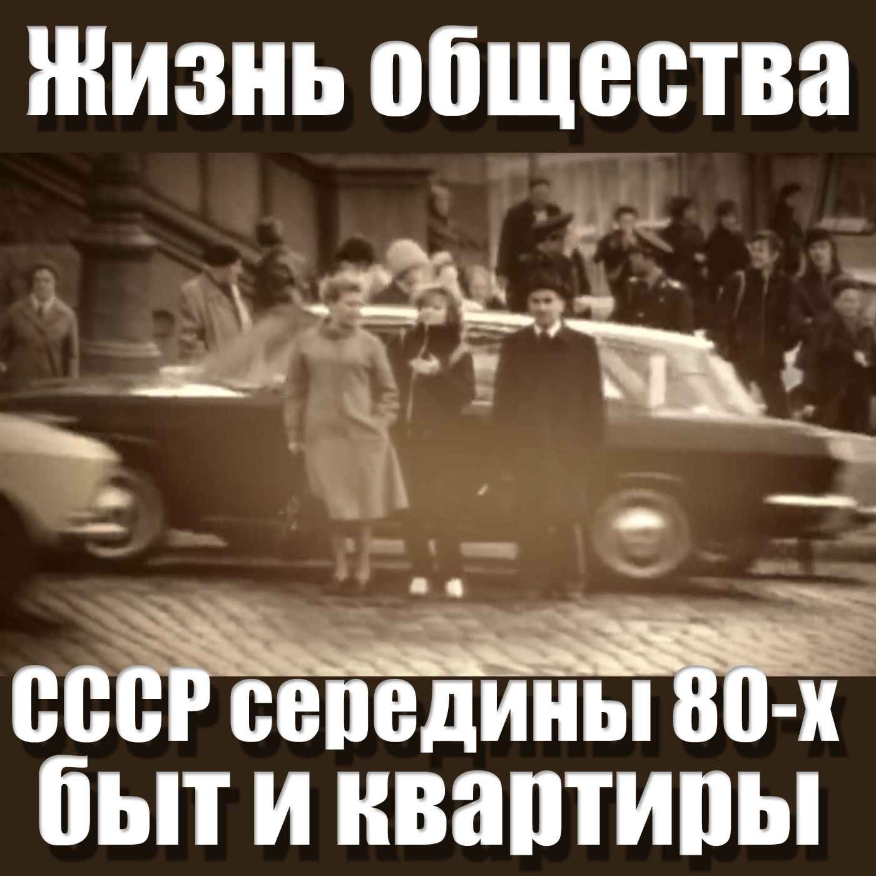 Жизнь общества в СССР 80-х, быт городской квартиры episode artwork