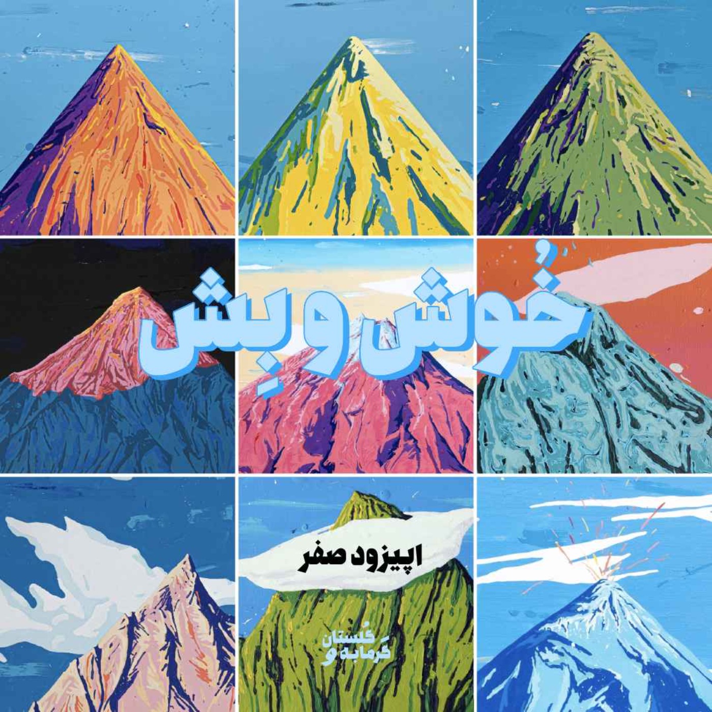 اپیزود صفر / خُوش و بِش
