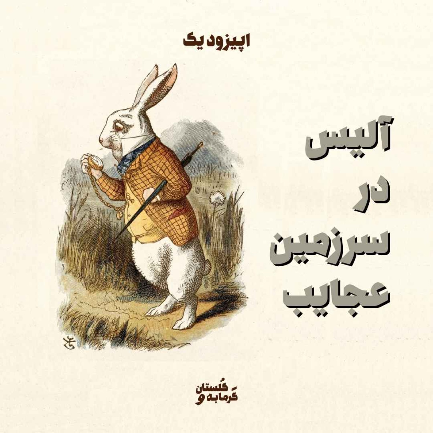 اپیزود یک / آلیس در سرزمین عجایب