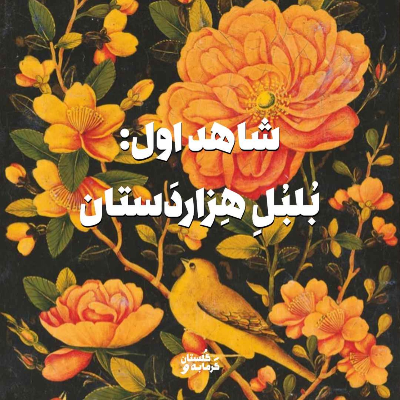 شاهد اول: بُلبُلِ هِزاردَستان