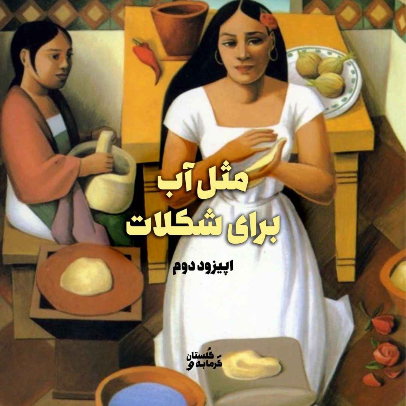اپیزود دوم / مثل آب برای شکلات