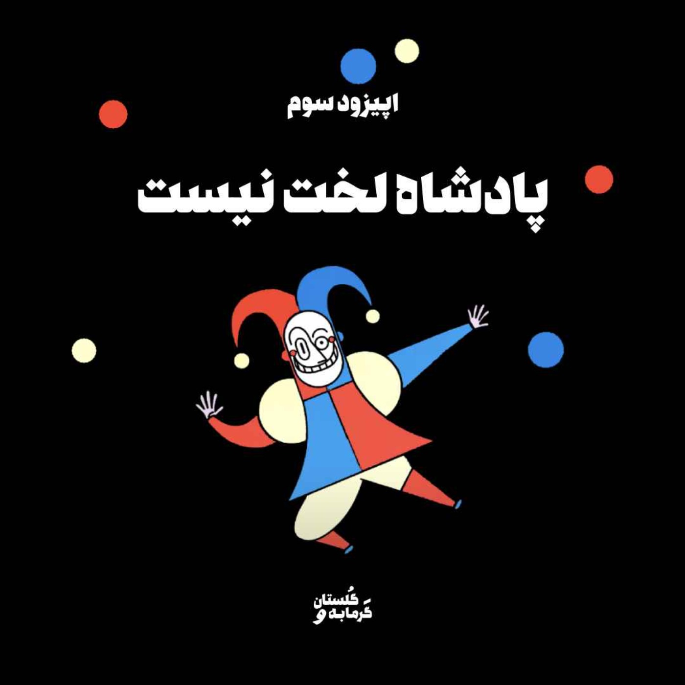 اپیزود سوم / پادشاه لخت نیست